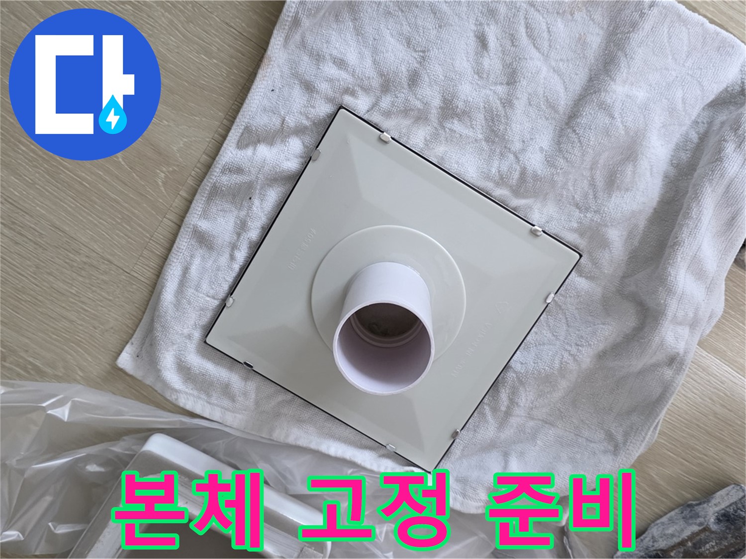 양주 옥정동 율정마을13단지 욕실 누수 - 새 환풍기 본체 튼튼하게 고정 준비 완료
