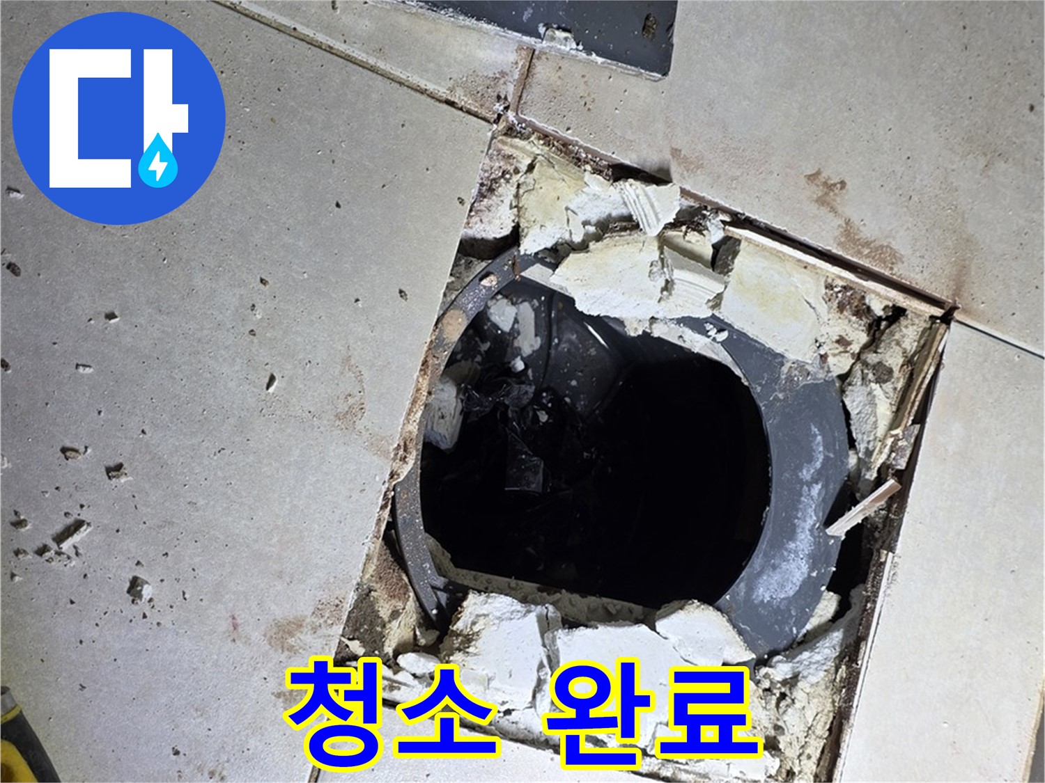 양주 옥정동 율정마을13단지 욕실 - 배수구 주변 방수 작업 전 깨끗하게 청소 완료! 이제 방수 시작!