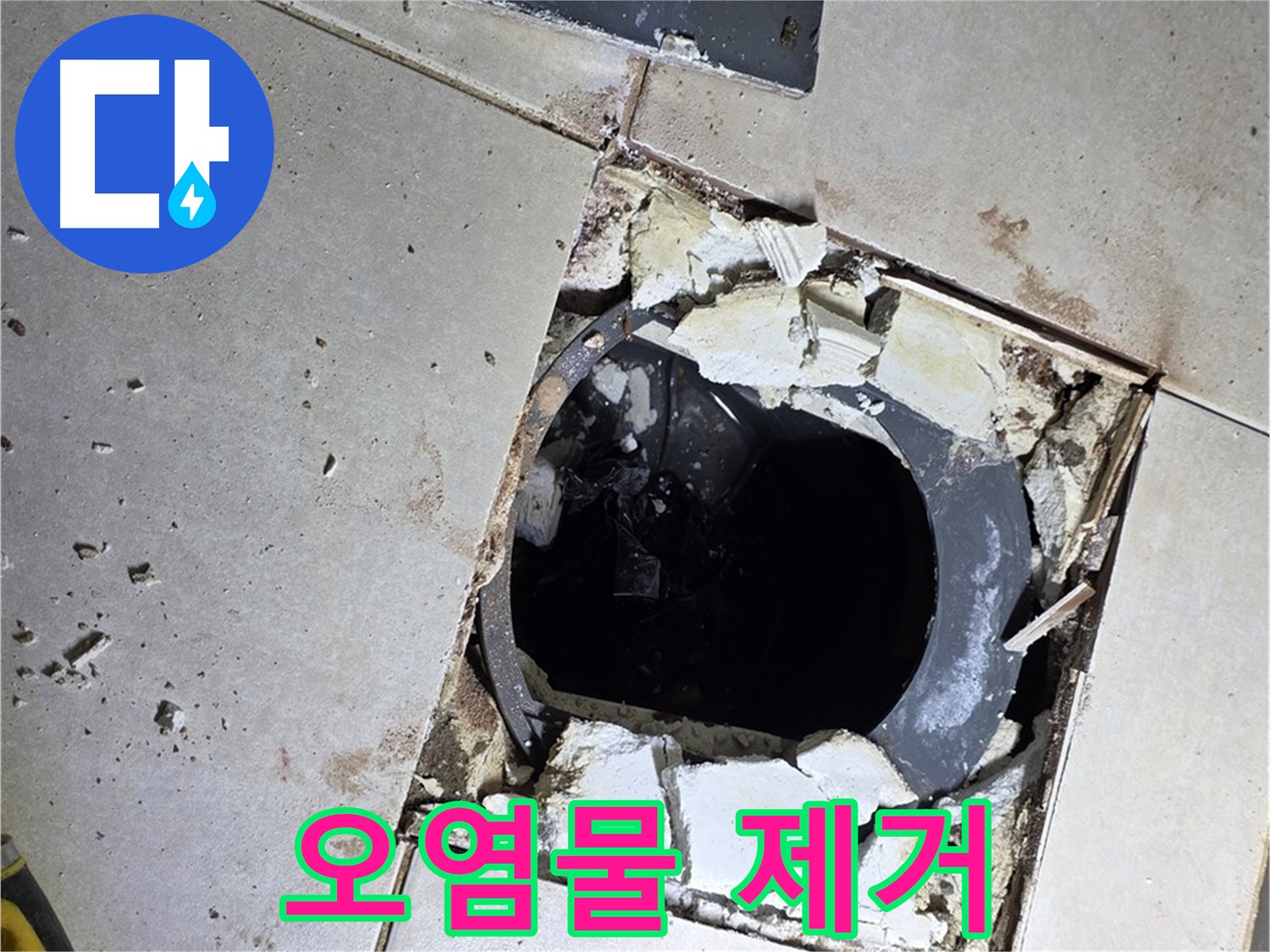 양주 옥정동 율정마을13단지 화장실 - 배수구 주변 오염물 제거 작업