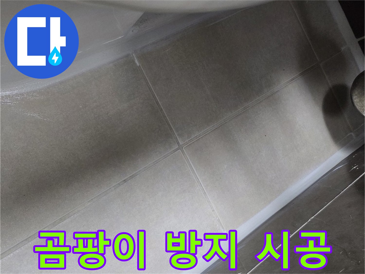 양주 옥정동 율정마을13단지에서 변기 주변 곰팡이를 곰팡이 방지 실리콘으로 깨끗하게 시공하는 모습입니다.