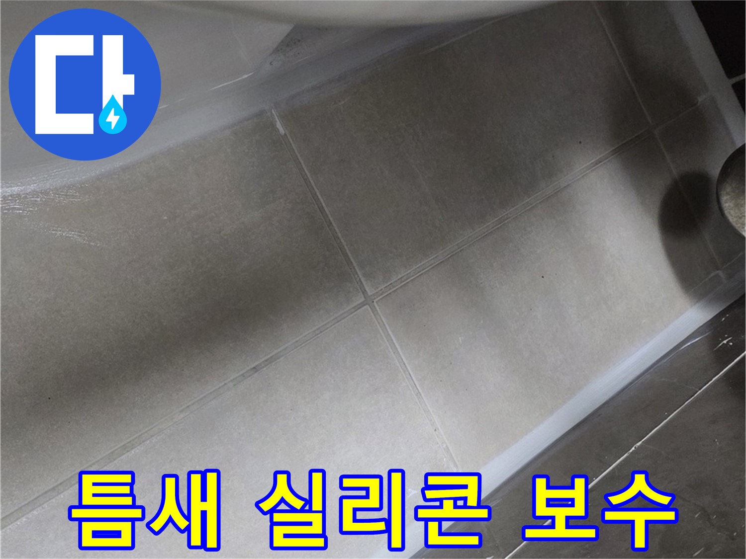 양주 옥정동 율정마을13단지에서 욕조 하부 틈새를 실리콘 보수 작업으로 완벽하게 차단하는 과정입니다.