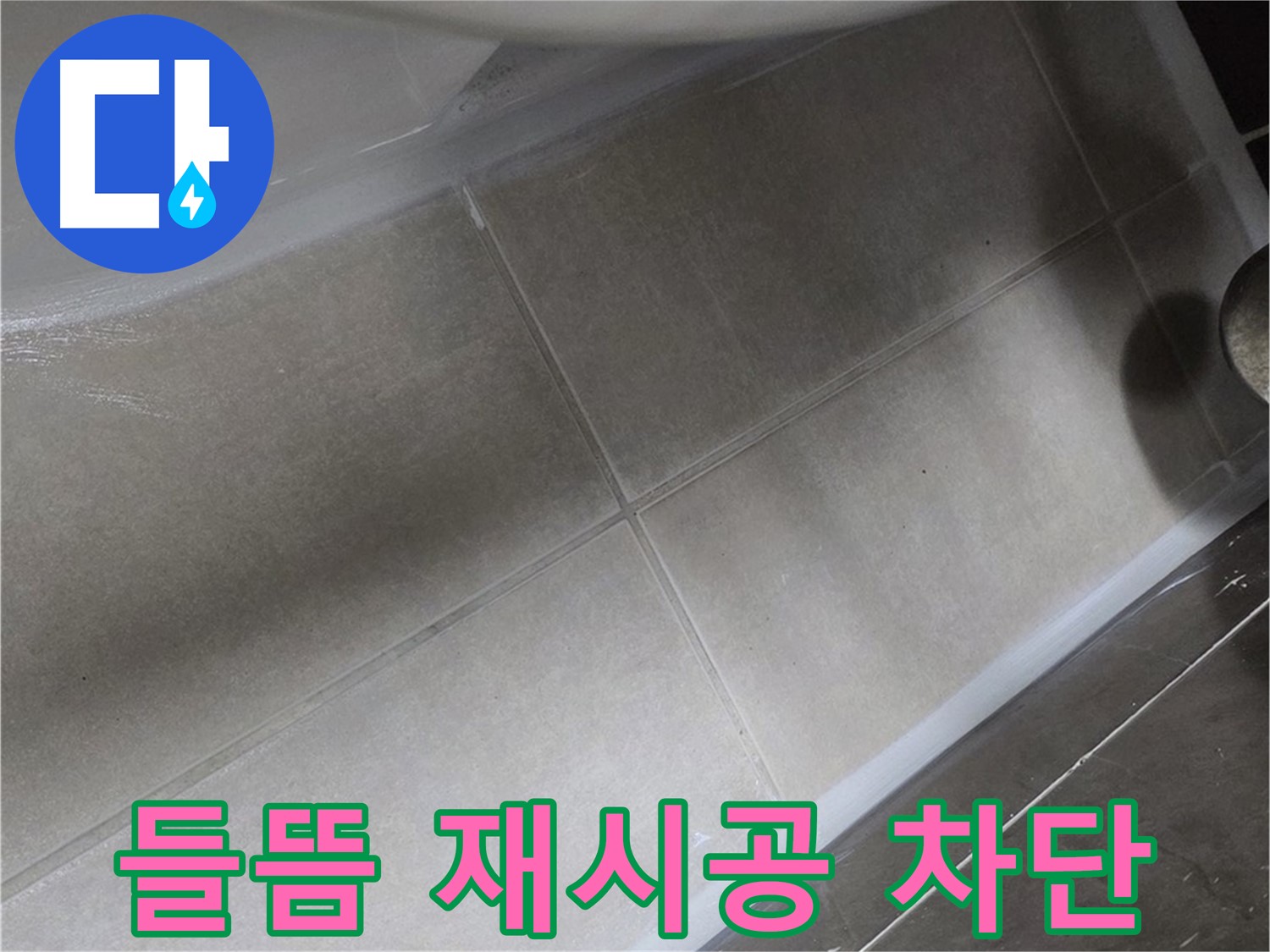 양주 옥정동 율정마을에서 변기 실리콘 들뜸을 완벽하게 재시공하여 누수를 완벽하게 차단하는 과정입니다.