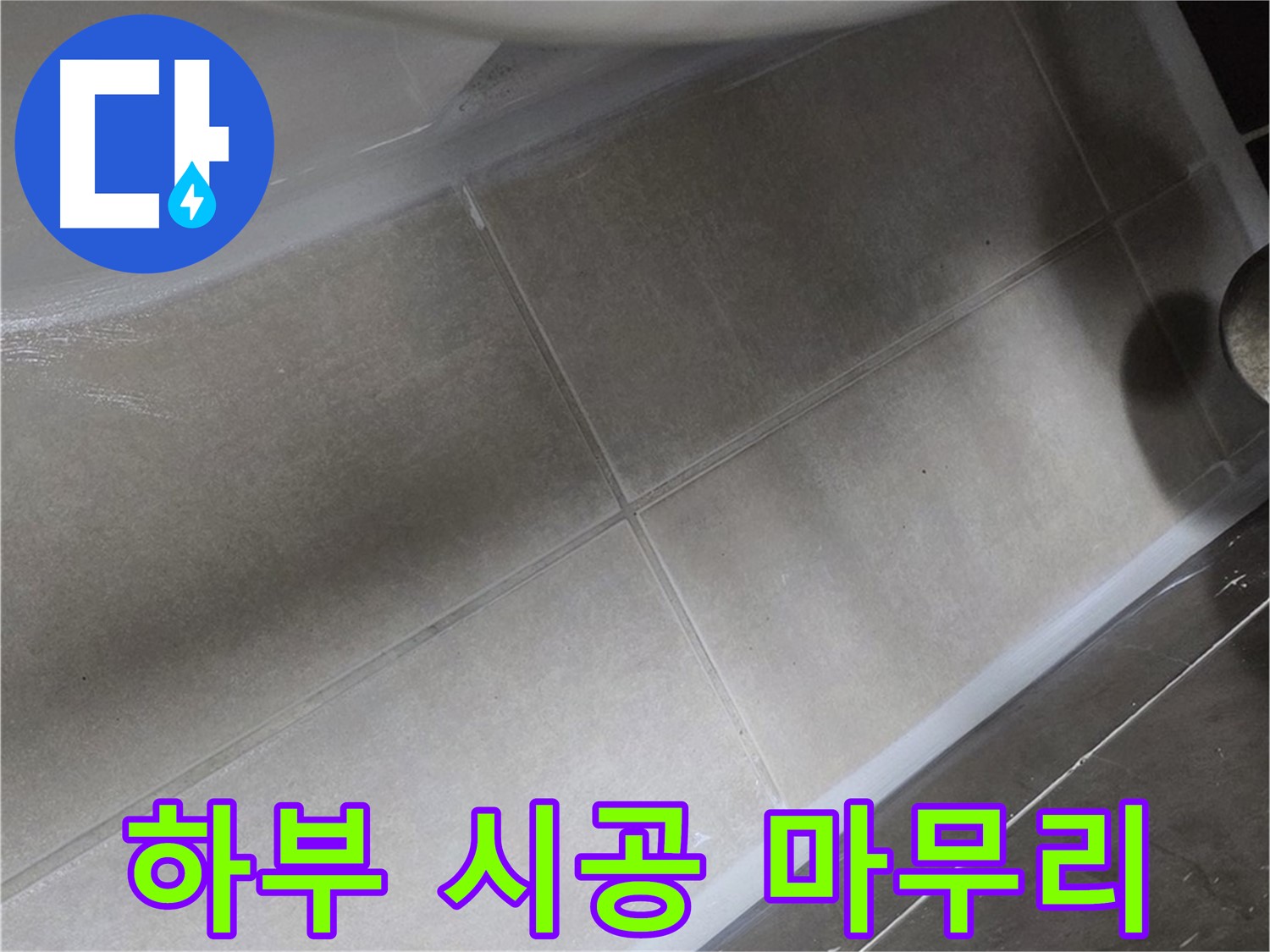 양주 옥정동 율정마을에서 변기 하부 누수를 꼼꼼한 실리콘 시공으로 완벽하게 마무리하는 과정입니다.