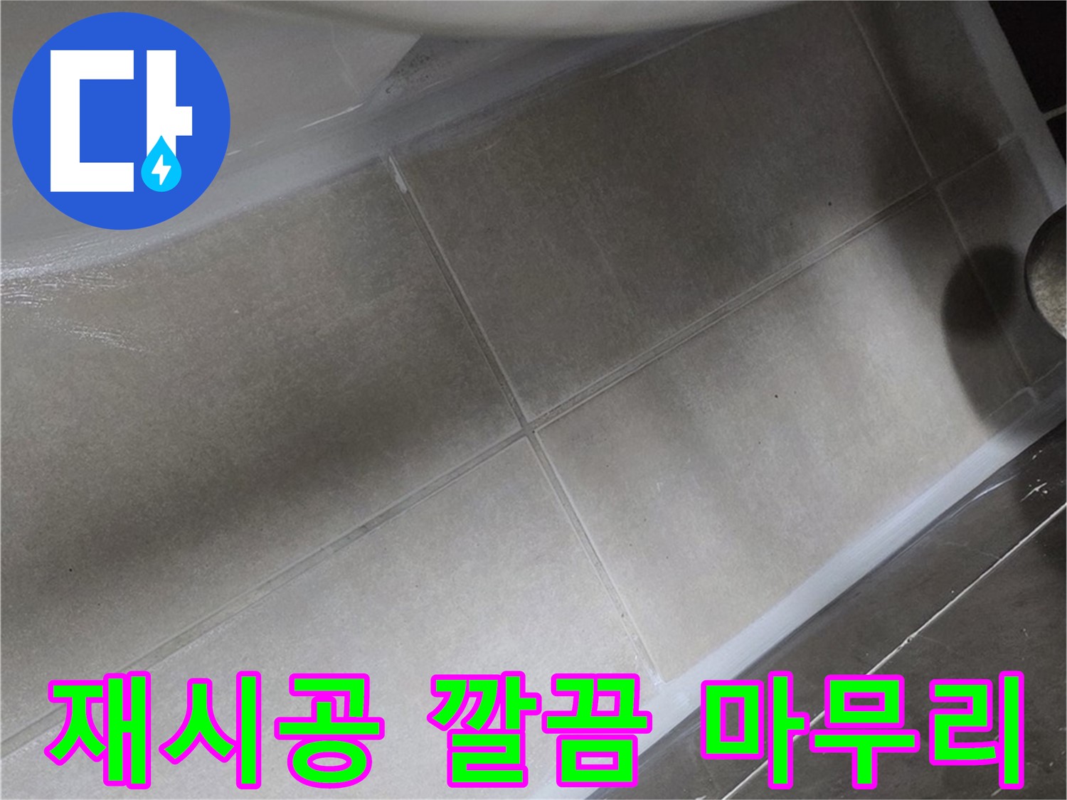 양주 옥정동 율정마을에서 욕조 하부 누수를 완벽한 실리콘 재시공으로 깔끔하게 마무리하는 과정입니다.