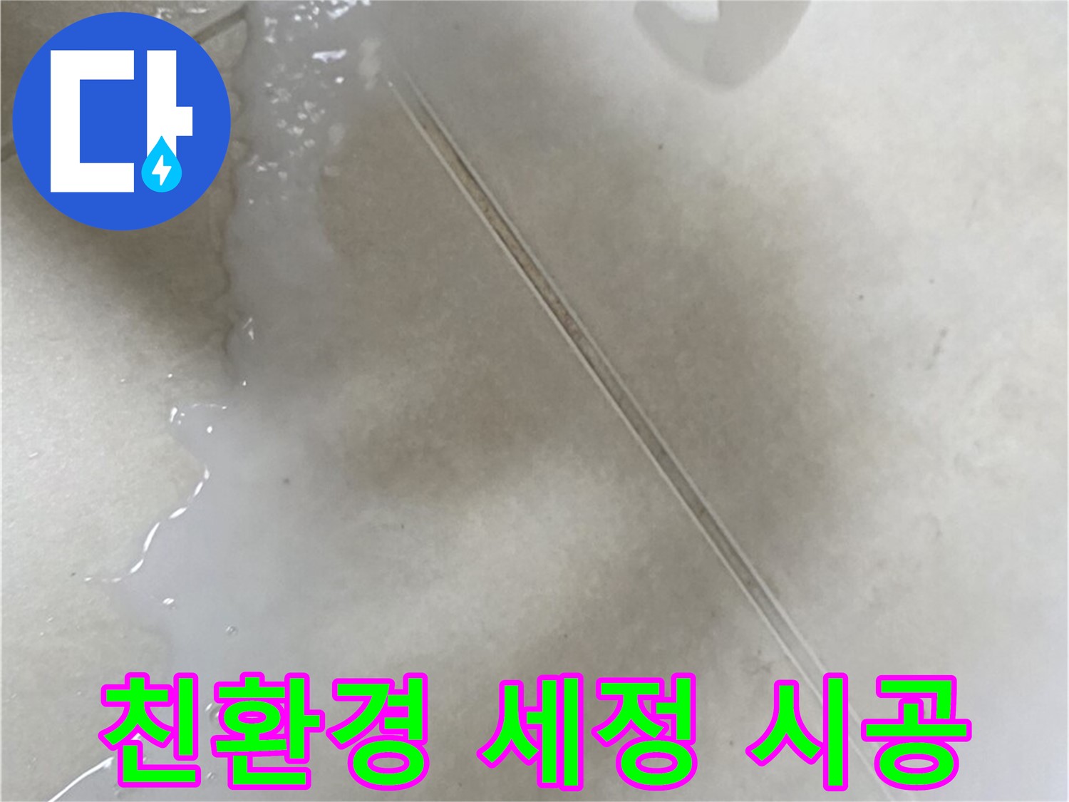 양주 옥정동 - 친환경 세정 후 방수액 시공으로 욕실 누수 해결