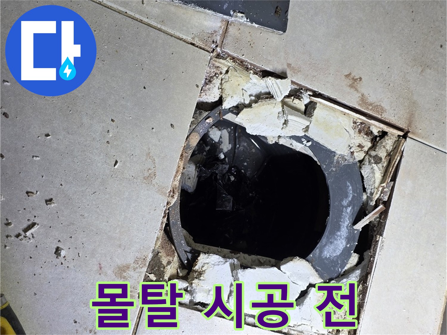 양주 옥정동 화장실 누수 - 배수구 주변 방수 몰탈 시공 준비 완료