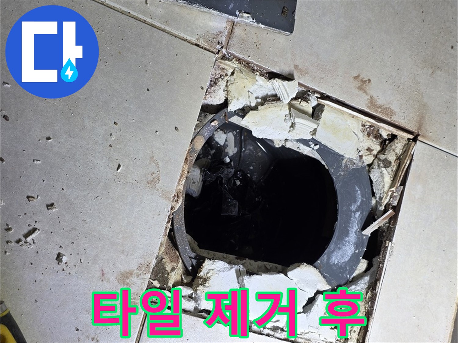 양주 옥정동 화장실 누수 - 율정마을 배수구 주변 타일 제거 후 모습