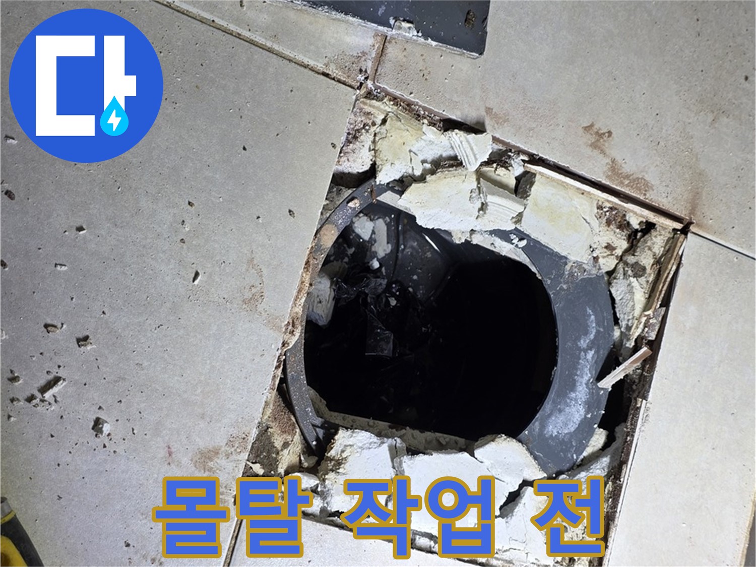 양주 옥정동 화장실 누수 - 율정마을13단지 배수구 주변 몰탈 작업 전 울퉁불퉁한 상태