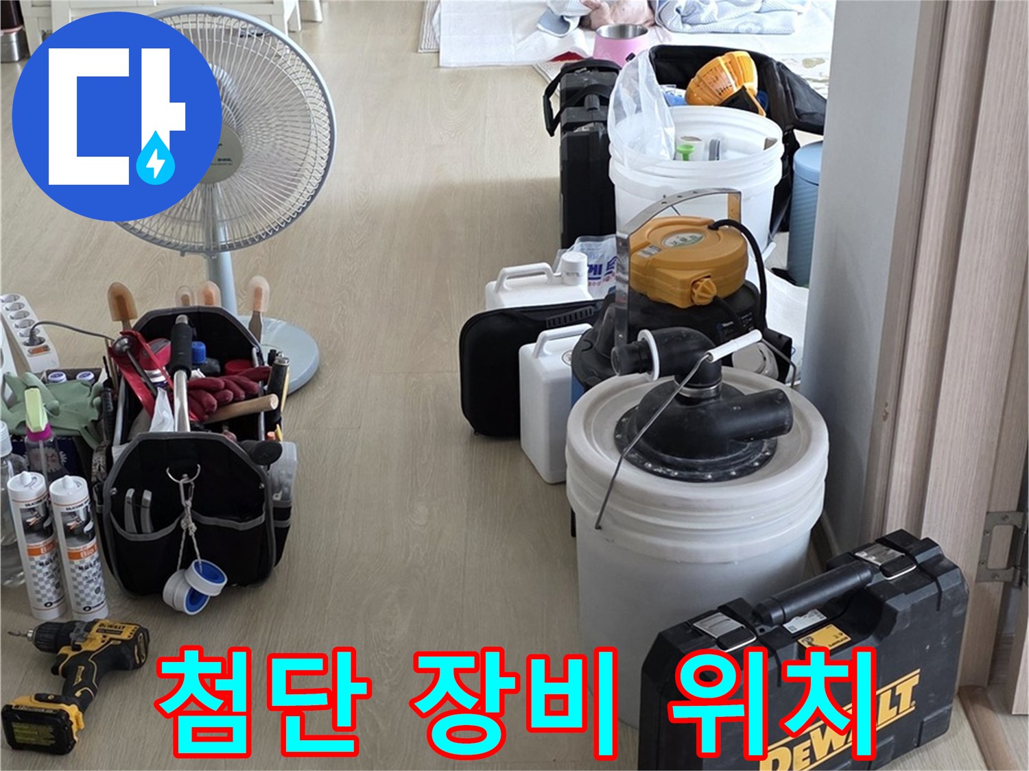양주 옥정동 화장실 누수 - 첨단 장비로 누수 위치 정확하게 찾기!