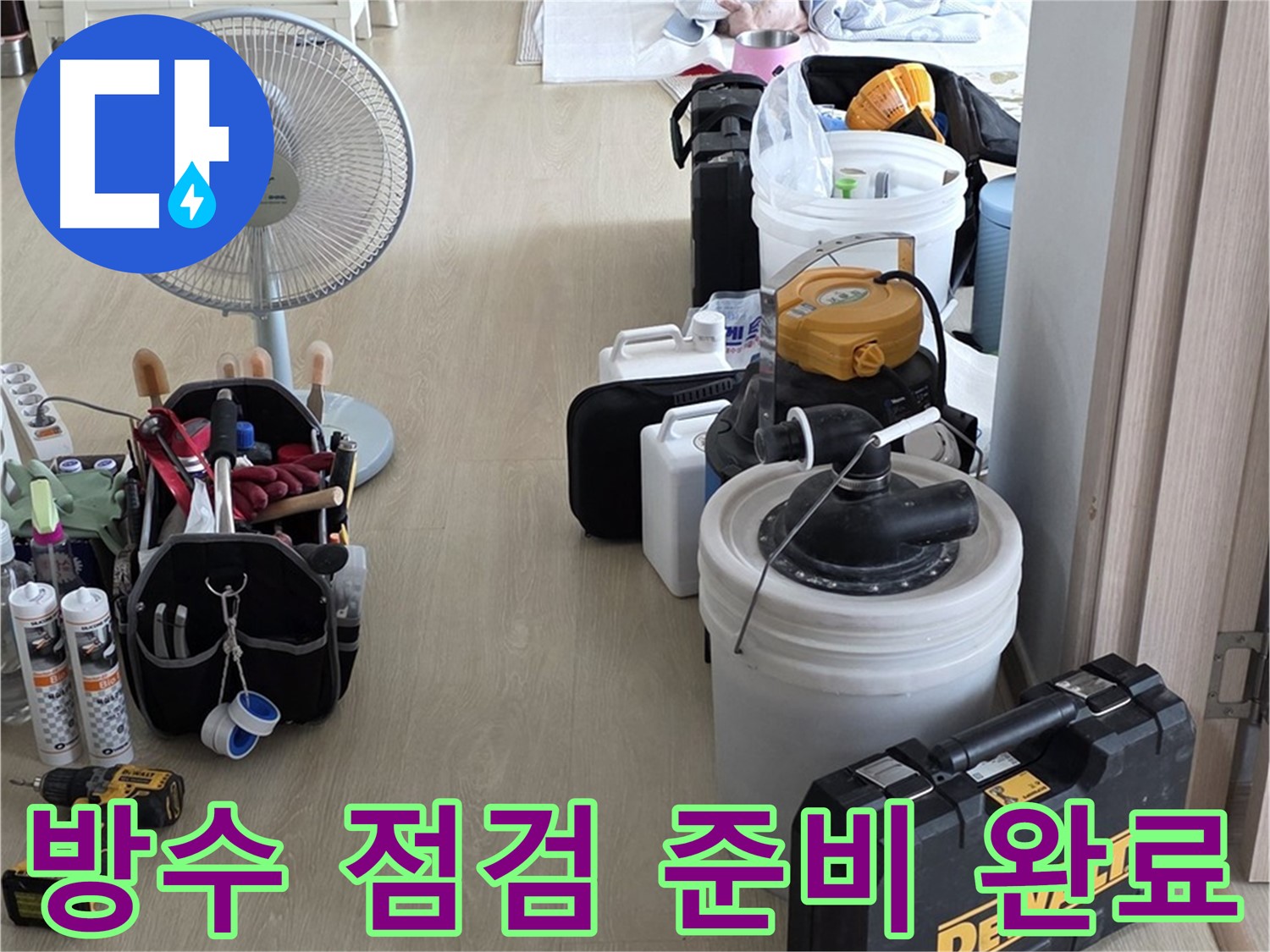 양주 옥정동 화장실 누수 - 첨단 장비로 완벽 방수 책임 점검 준비 완료!