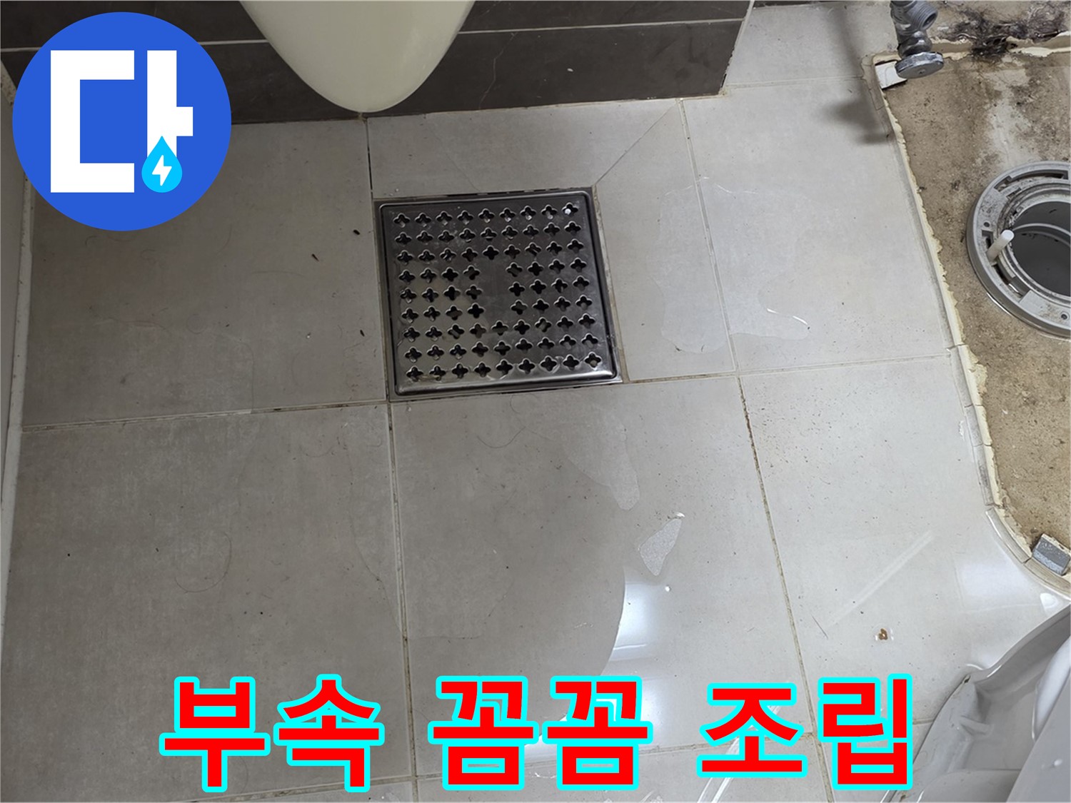 양주 율정마을 13단지 아파트 변기 누수 - 꼼꼼한 부속 조립으로 누수를 완벽하게 차단했습니다!