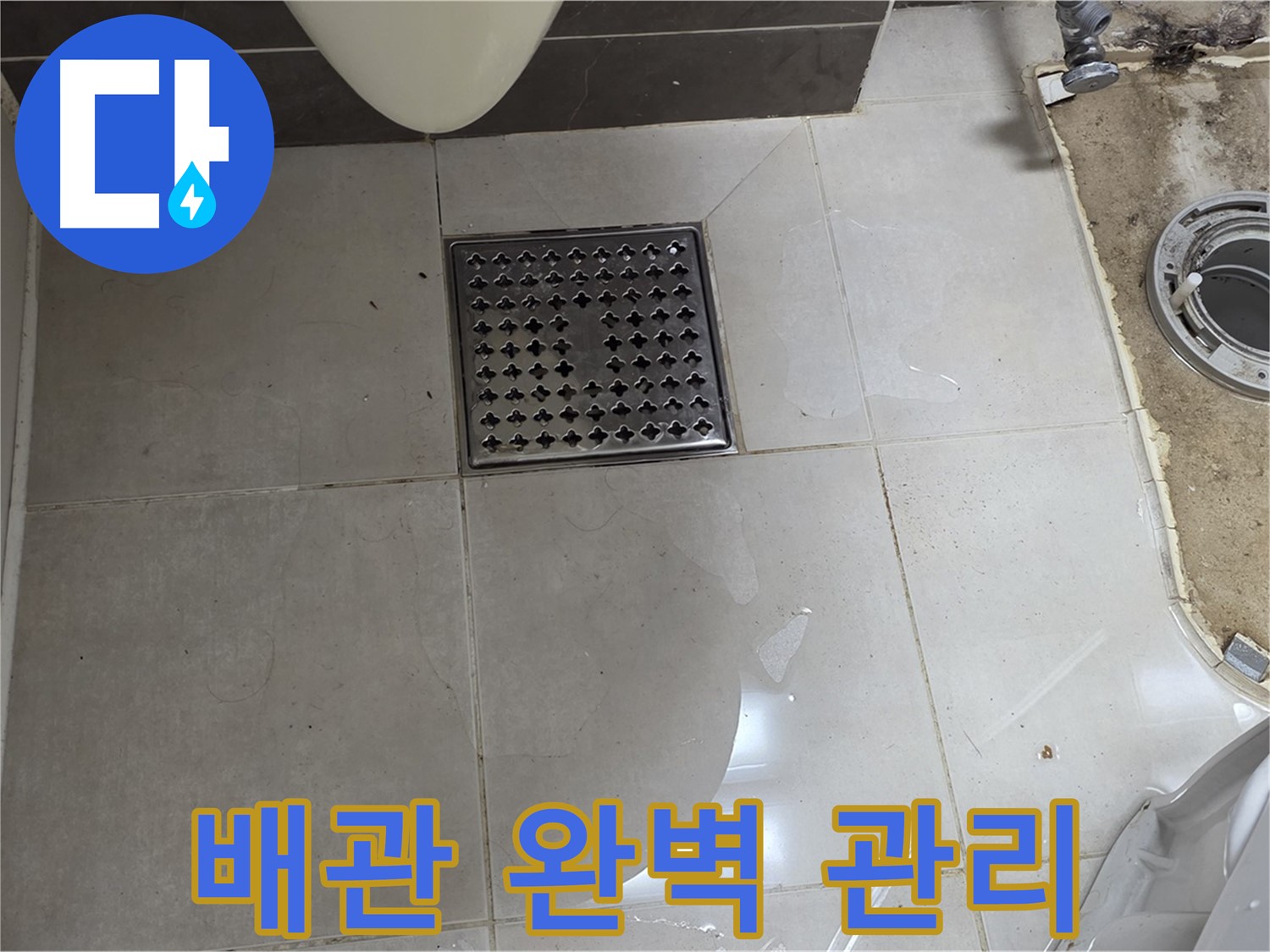 양주 율정마을 13단지 아파트 변기 누수 - 완벽한 배관 관리로 누수 걱정 없이 안심하세요!