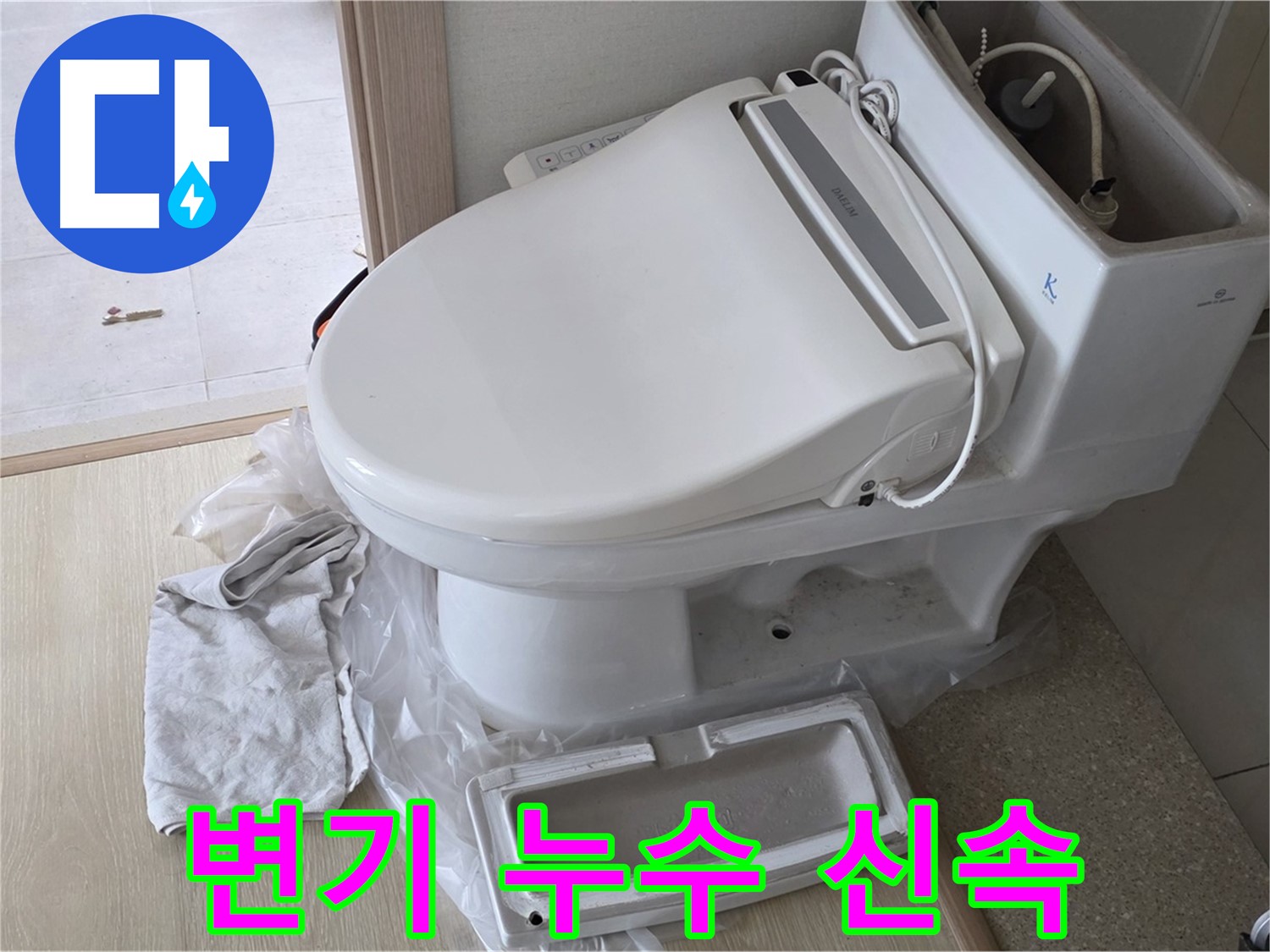 양주 율정마을 아파트 변기 누수 - 신속하고 정확한 누수 진단과 수리로 고객님의 불편을 최소화합니다.