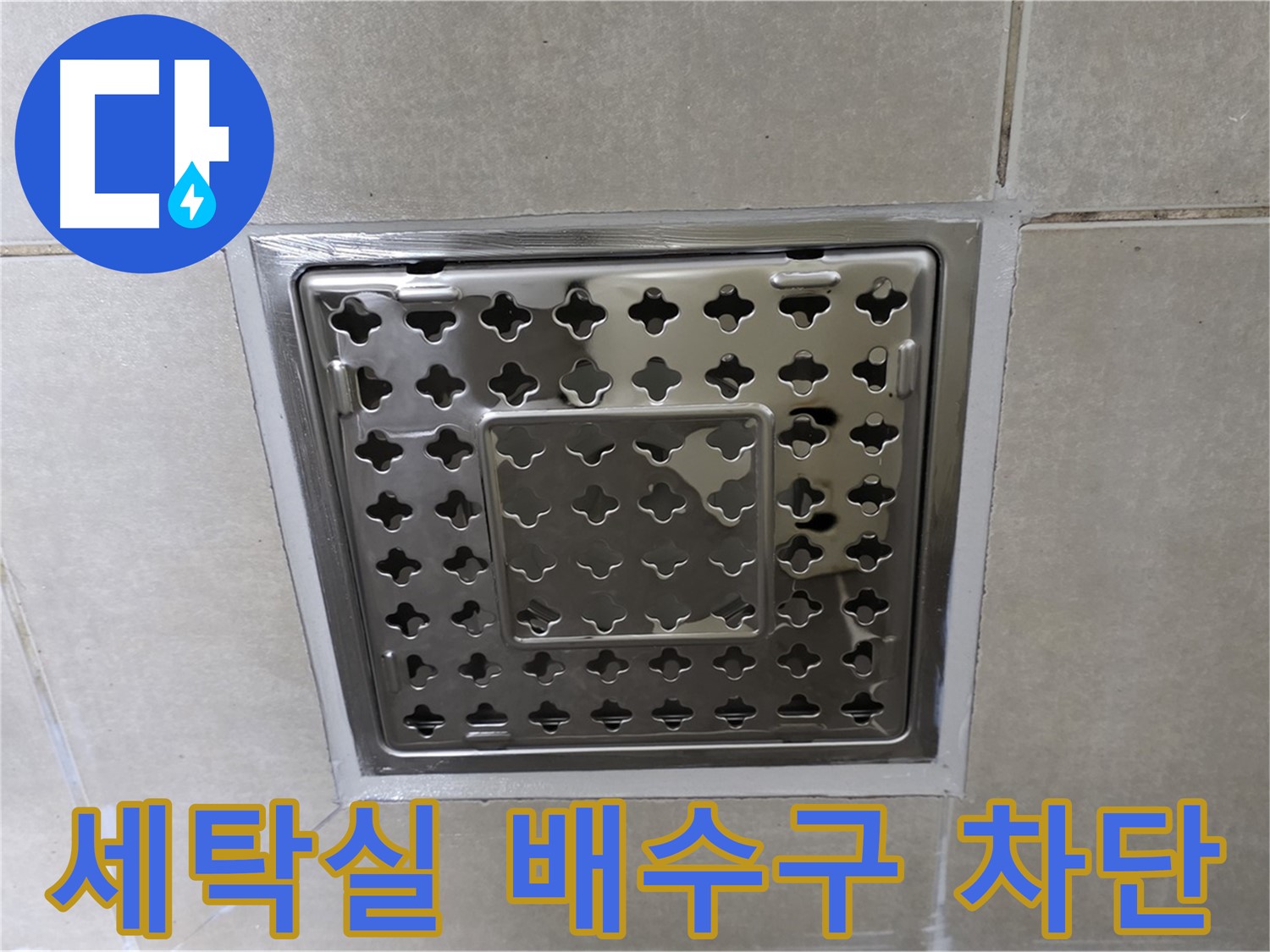 양주 율정마을 아파트 세탁실 배수구 누수 - 누수 전문가가 정확하게 진단하고 완벽하게 해결했습니다.