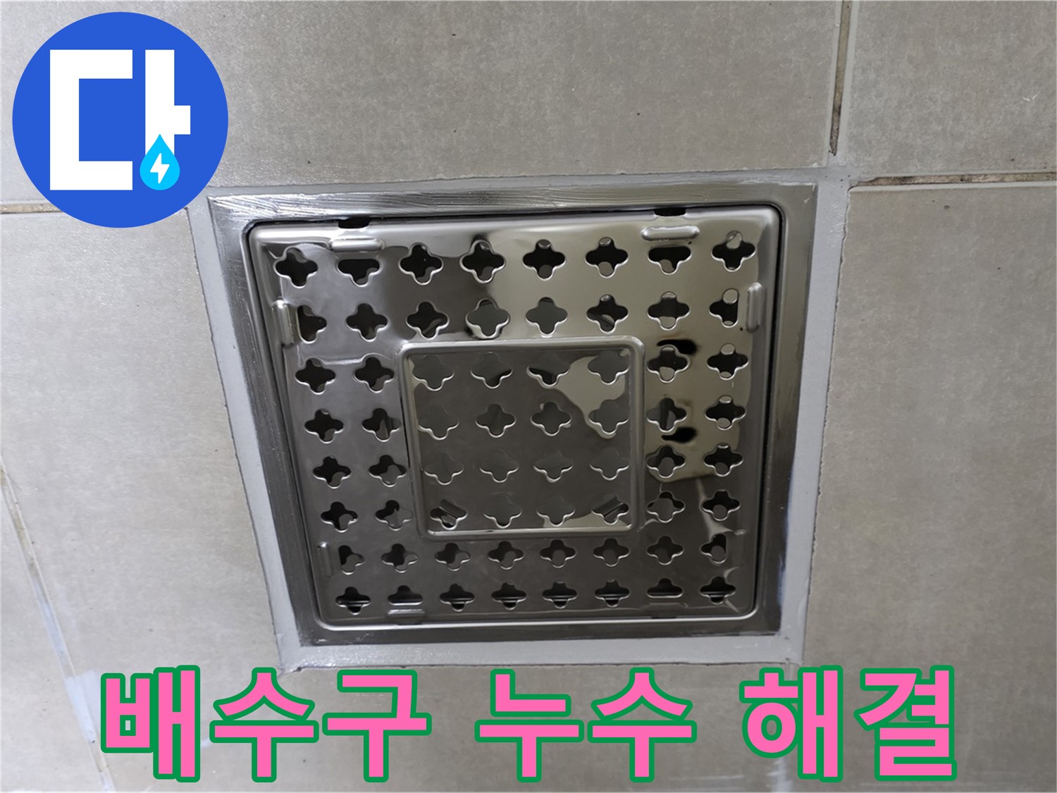 양주 율정마을 아파트 욕실 배수구 누수 - 누수 전문가가 정확하게 진단하고 완벽하게 해결했습니다.