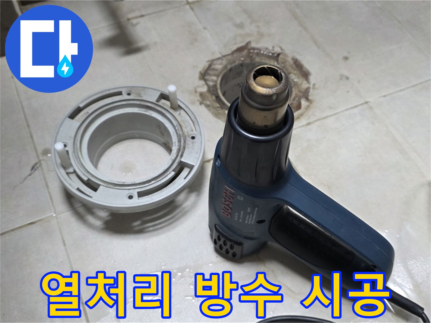 양주 율정마을 아파트 욕실 배수구 방수 - 꼼꼼한 열처리로 완벽 방수 시공