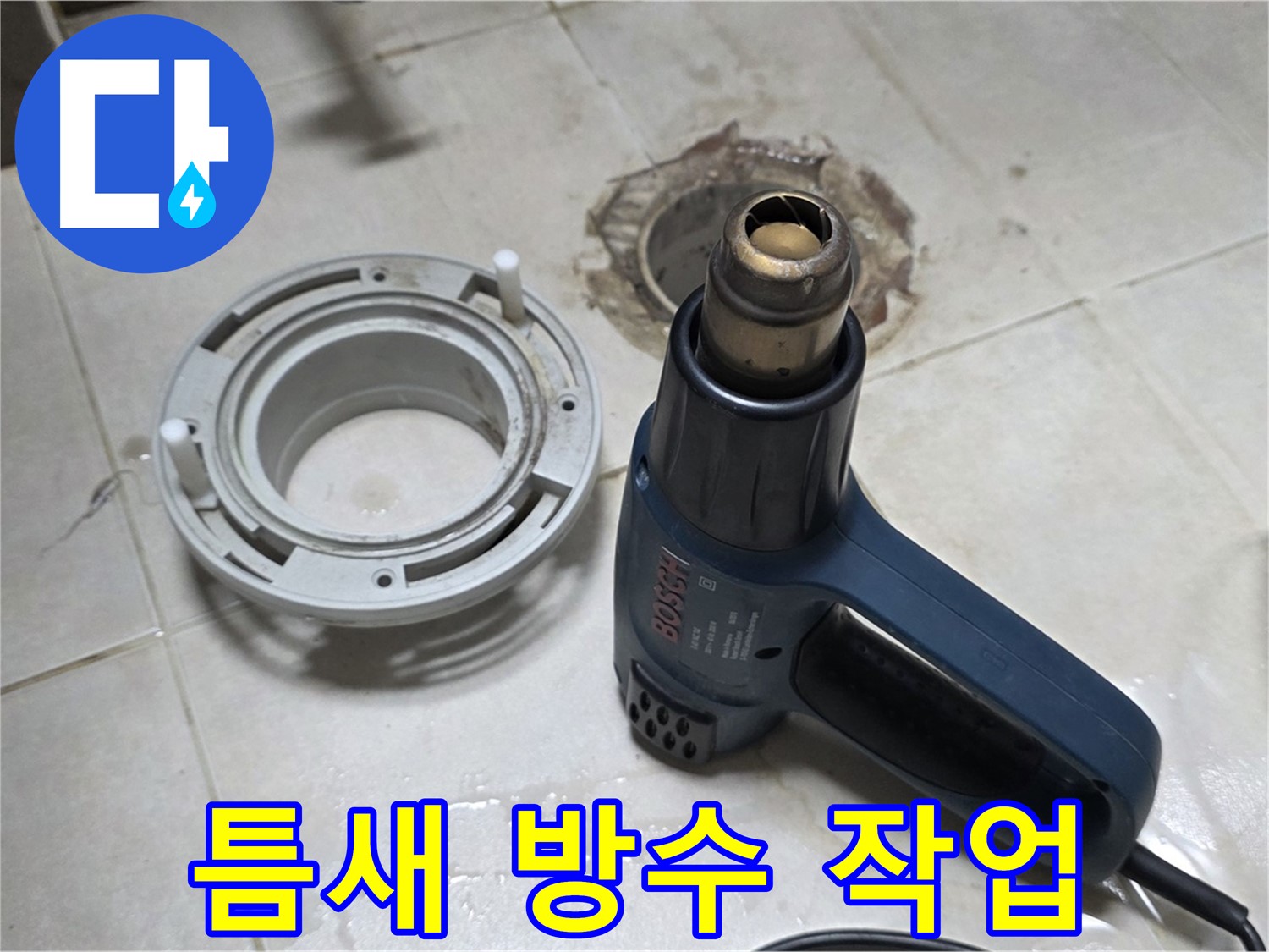 양주 율정마을 아파트 욕실 배수구 - 틈새까지 꼼꼼하게 방수 작업