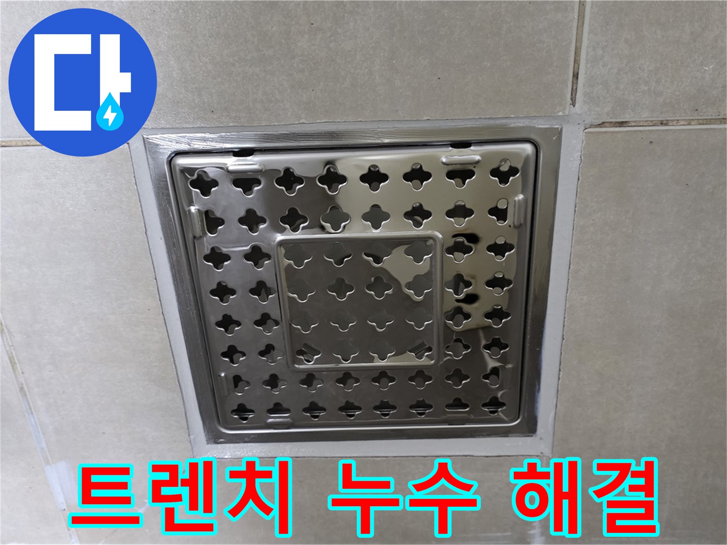 양주 율정마을 아파트 욕실 트렌치 배수구 누수 - 누수 전문가가 정확하게 진단하고 완벽하게 해결했습니다.