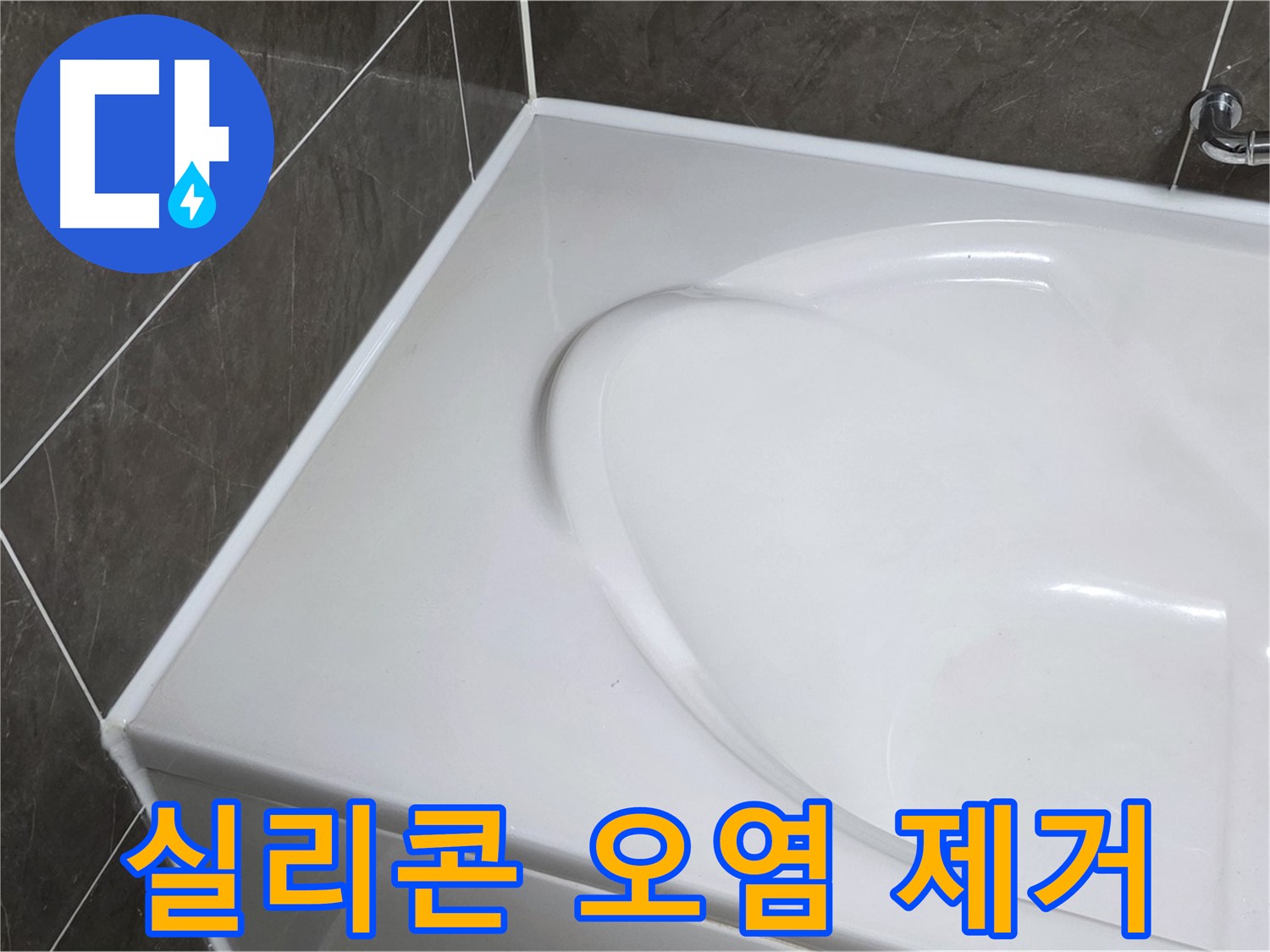 양주 율정마을 아파트 욕조 실리콘 오염 제거 및 누수 방지 시공