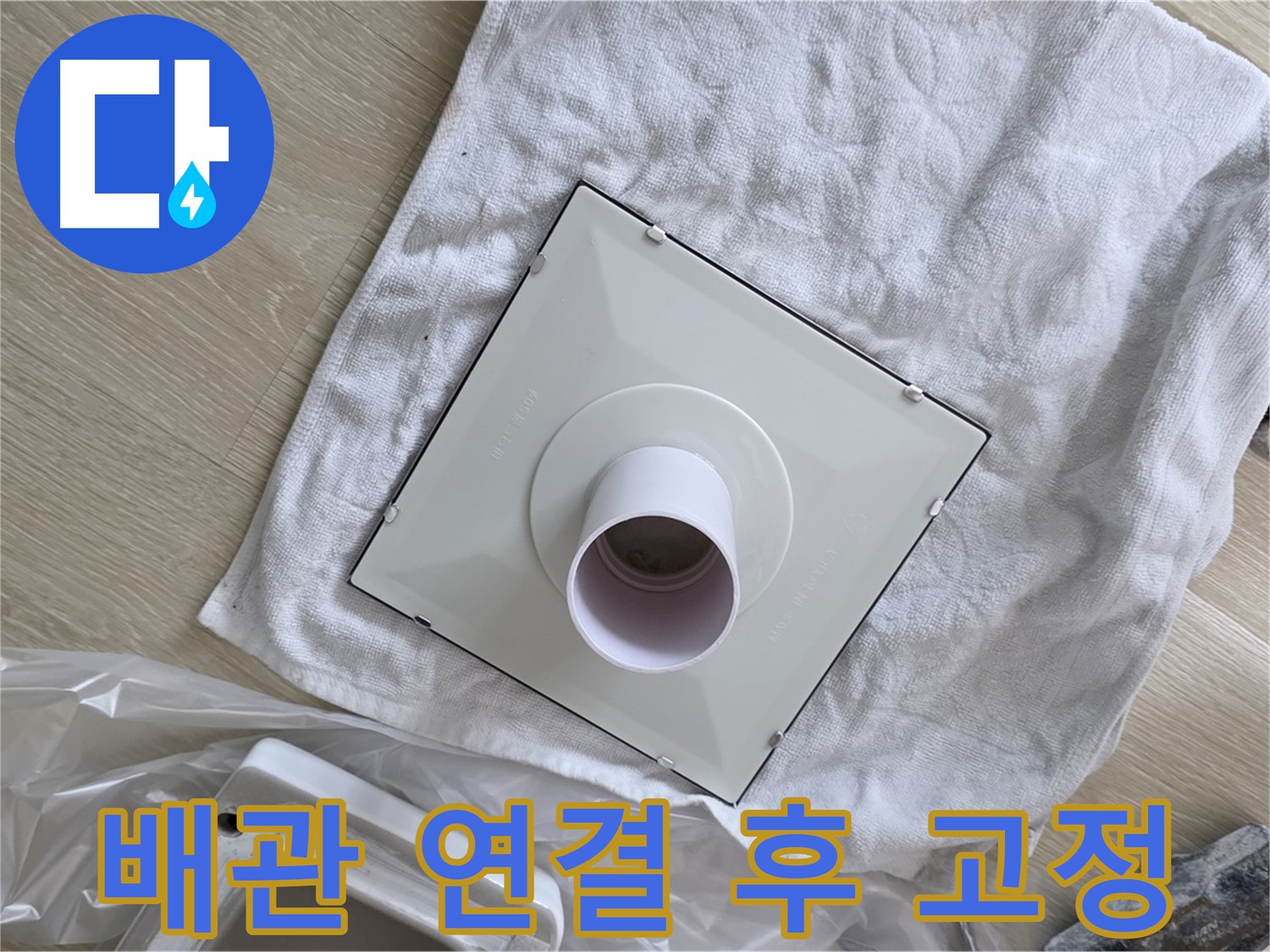 양주 율정마을 욕실 천장 누수 - 환풍기 배관 연결 후 고정