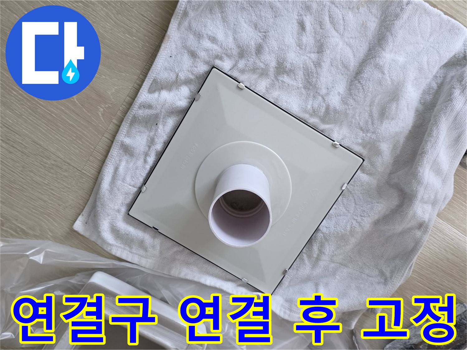 양주 율정마을 욕실 천장 누수 - 환풍기 배관 연결구 연결 후 튼튼하게 고정