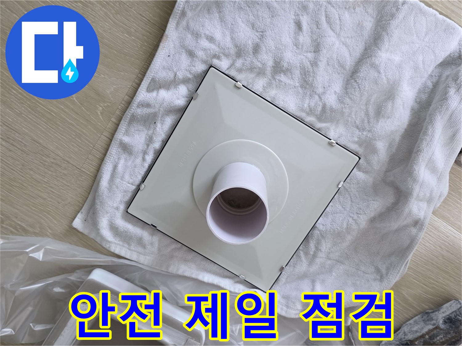 양주 율정마을 욕실 천장 누수 - 환풍기 설치 전 안전 제일 점검