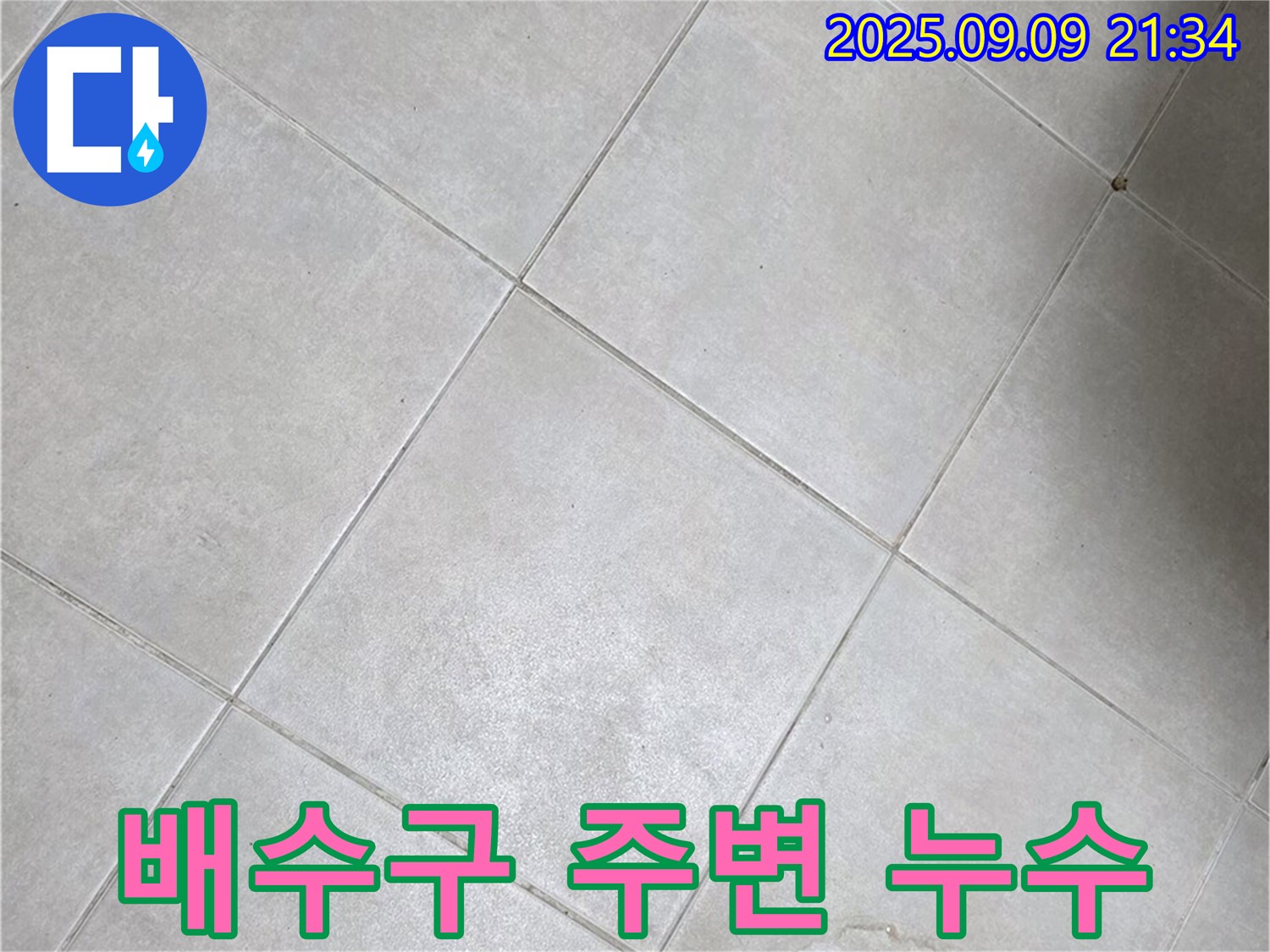 양주 율정마을 화장실 배수구 주변 타일 들뜸 및 누수 - 정확한 진단과 꼼꼼한 시공으로 해결합니다.