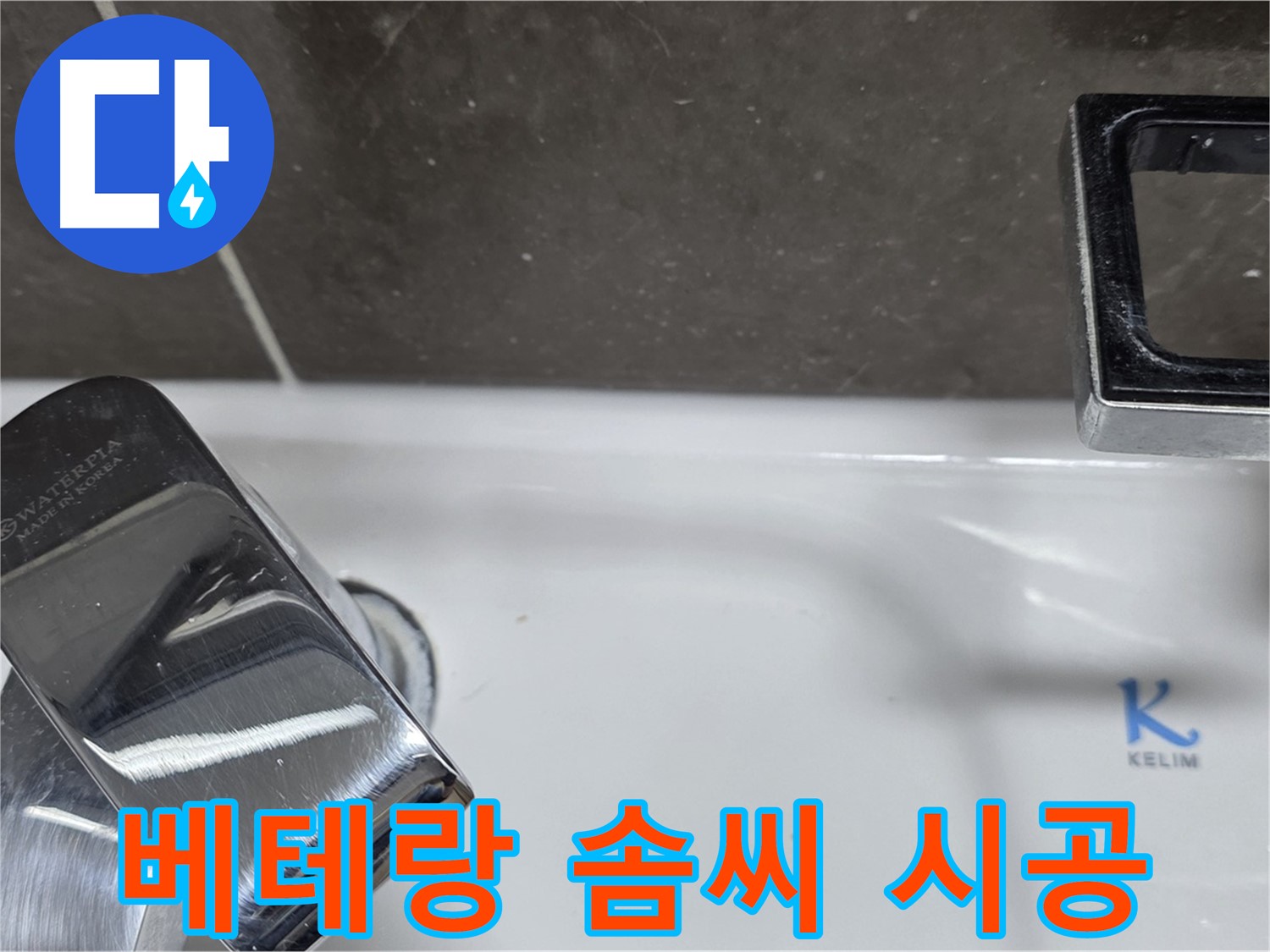 양주 율정마을13단지 아파트 세면대 원홀 수전 누수 - 베테랑 기술자의 완벽한 솜씨로 누수 걱정 끝!