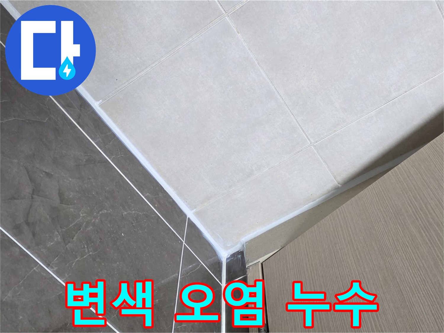 양주시 옥정 율정마을 욕실 실리콘 변색 - 깨끗하게 제거 후 재시공