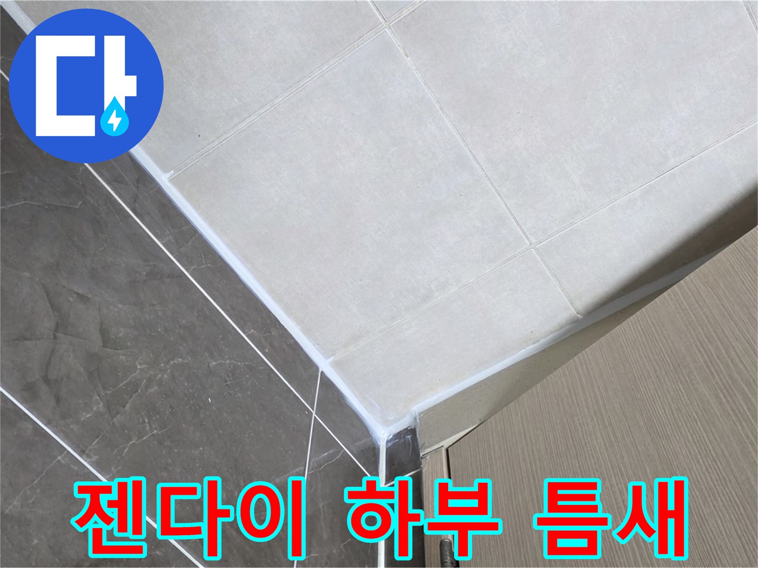 양주시 옥정 율정마을 욕실 - 젠다이 하부 틈새 누수 해결