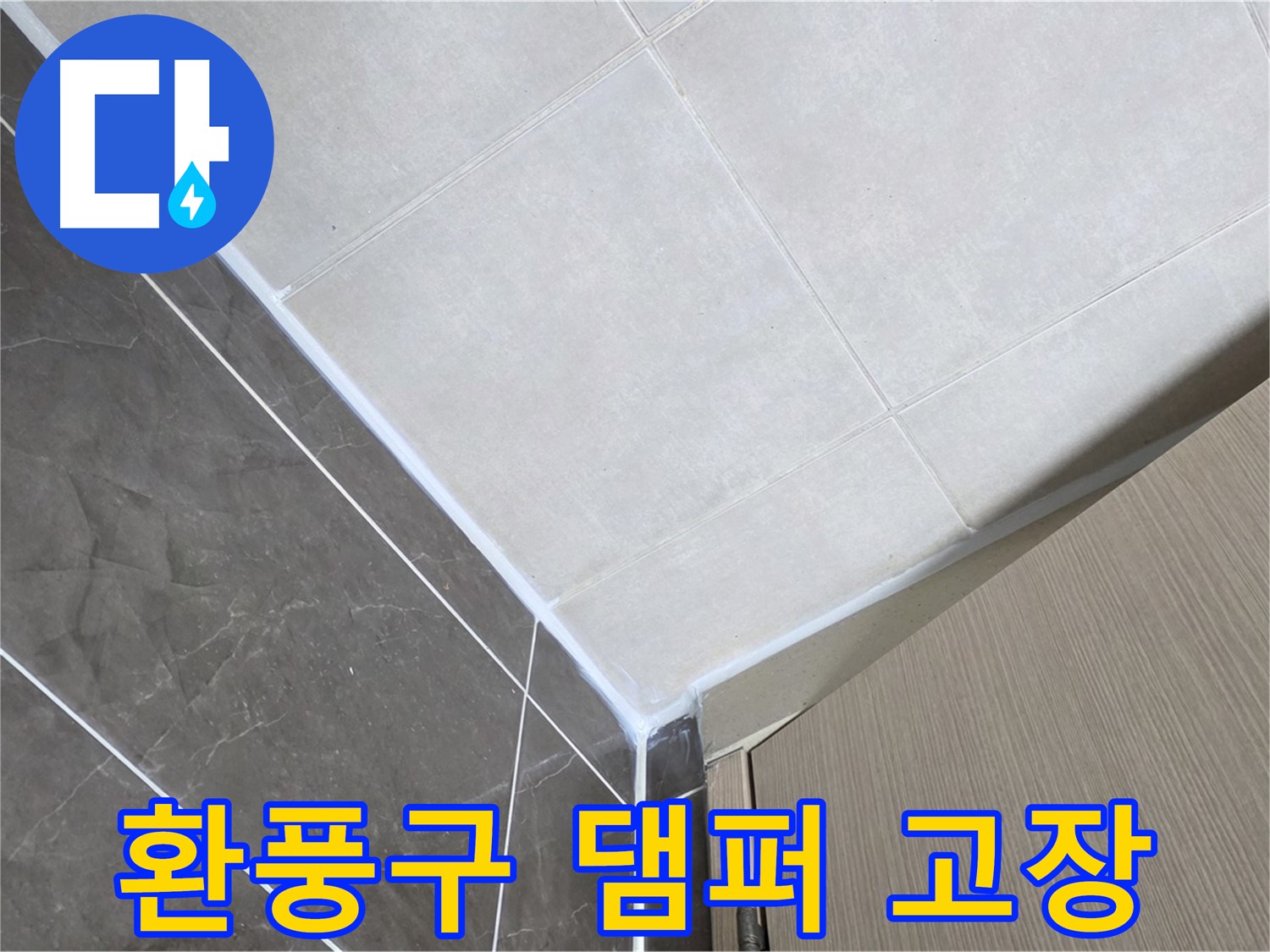 양주시 옥정 율정마을 욕실 - 환풍구 역류 방지 댐퍼 고장 누수