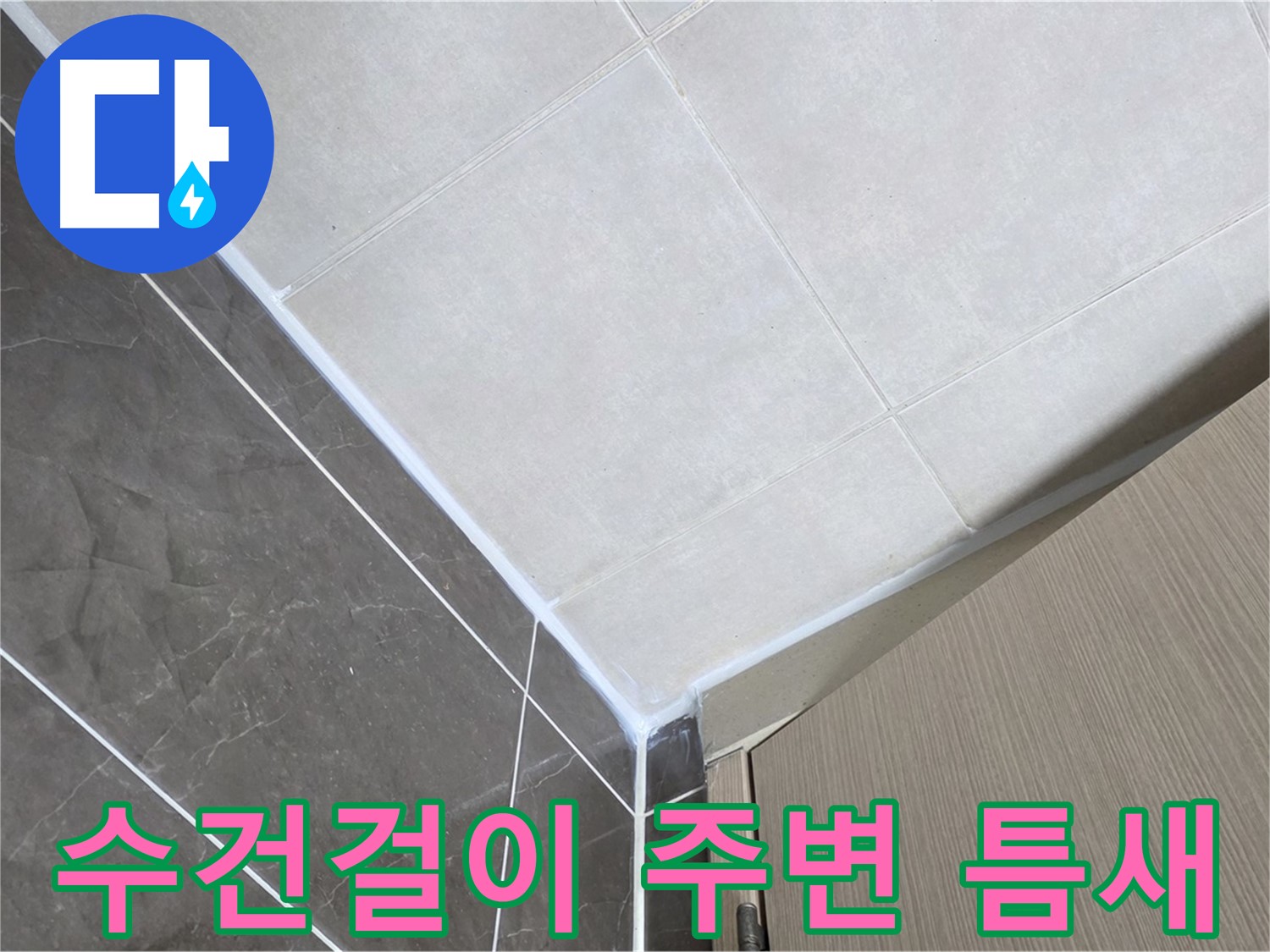 양주시 옥정 율정마을13단지 욕실 - 수건걸이 주변 틈새 누수