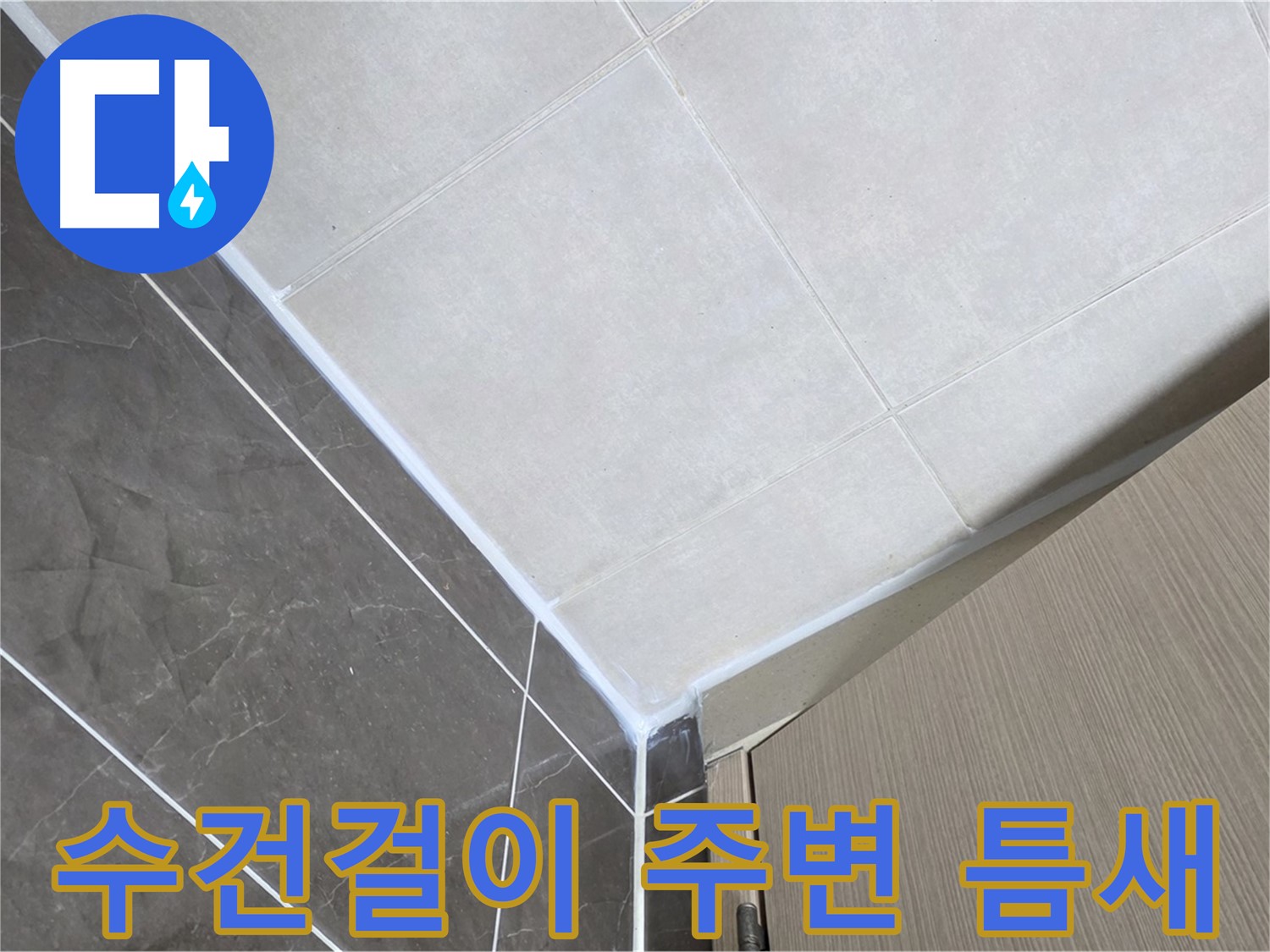 양주시 옥정 율정마을13단지 욕실 - 수건걸이 주변 틈새 누수