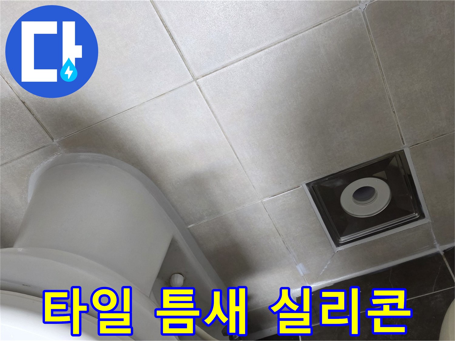 양주시 옥정2동 율정마을 화장실 바닥 타일 틈새 누수 - 실리콘 재시공으로 해결