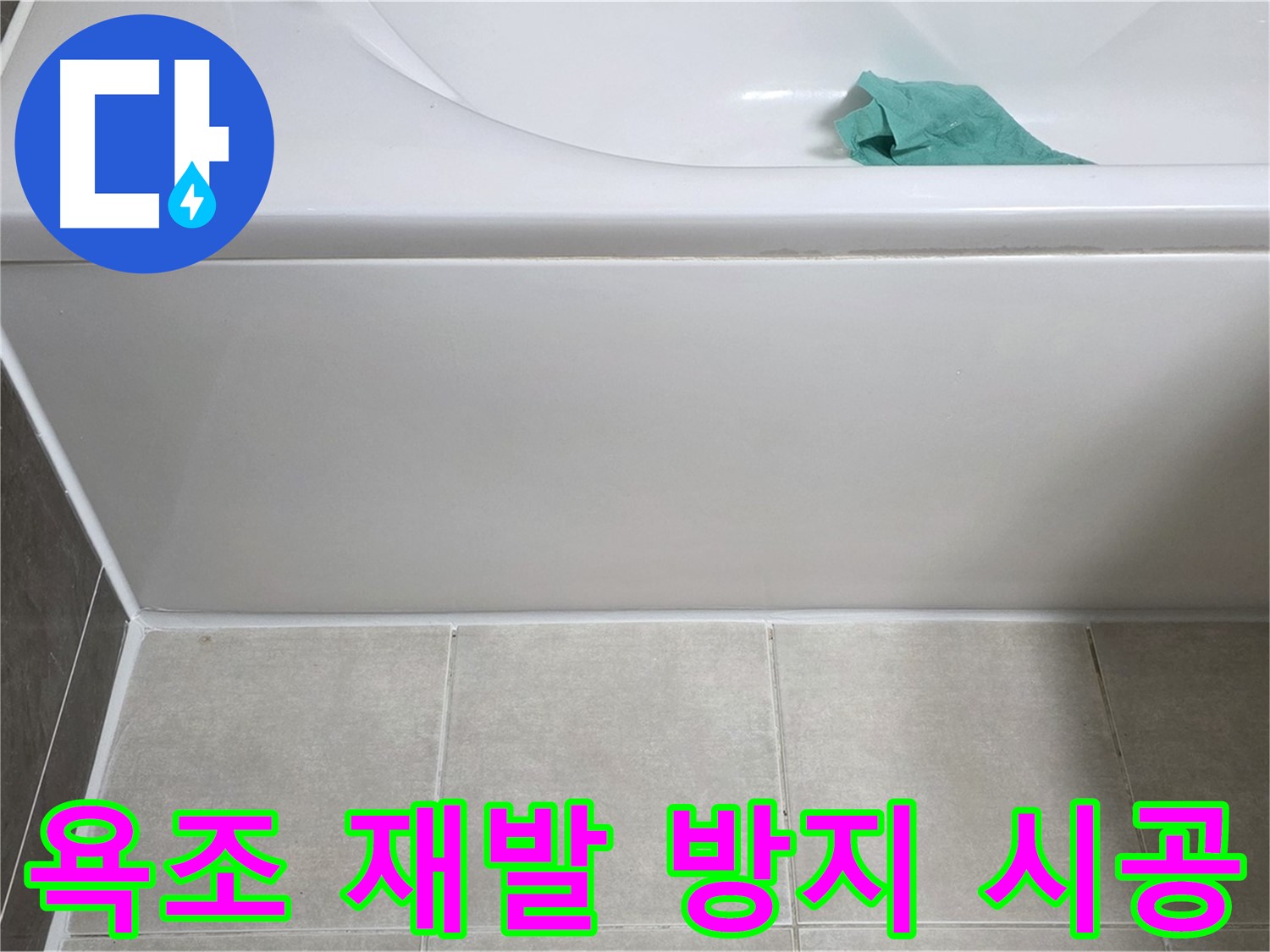 양주시 옥정동 아파트 욕조 누수 - 옆면 누수 재발 방지 꼼꼼 시공