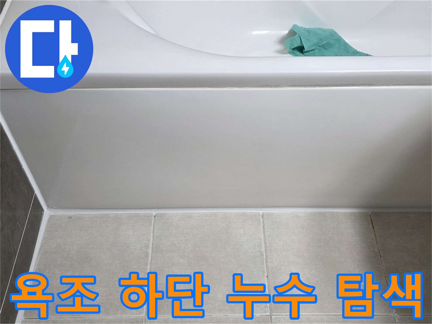 양주시 옥정동 아파트 욕조 누수 - 하단 누수 부위 집중 탐색