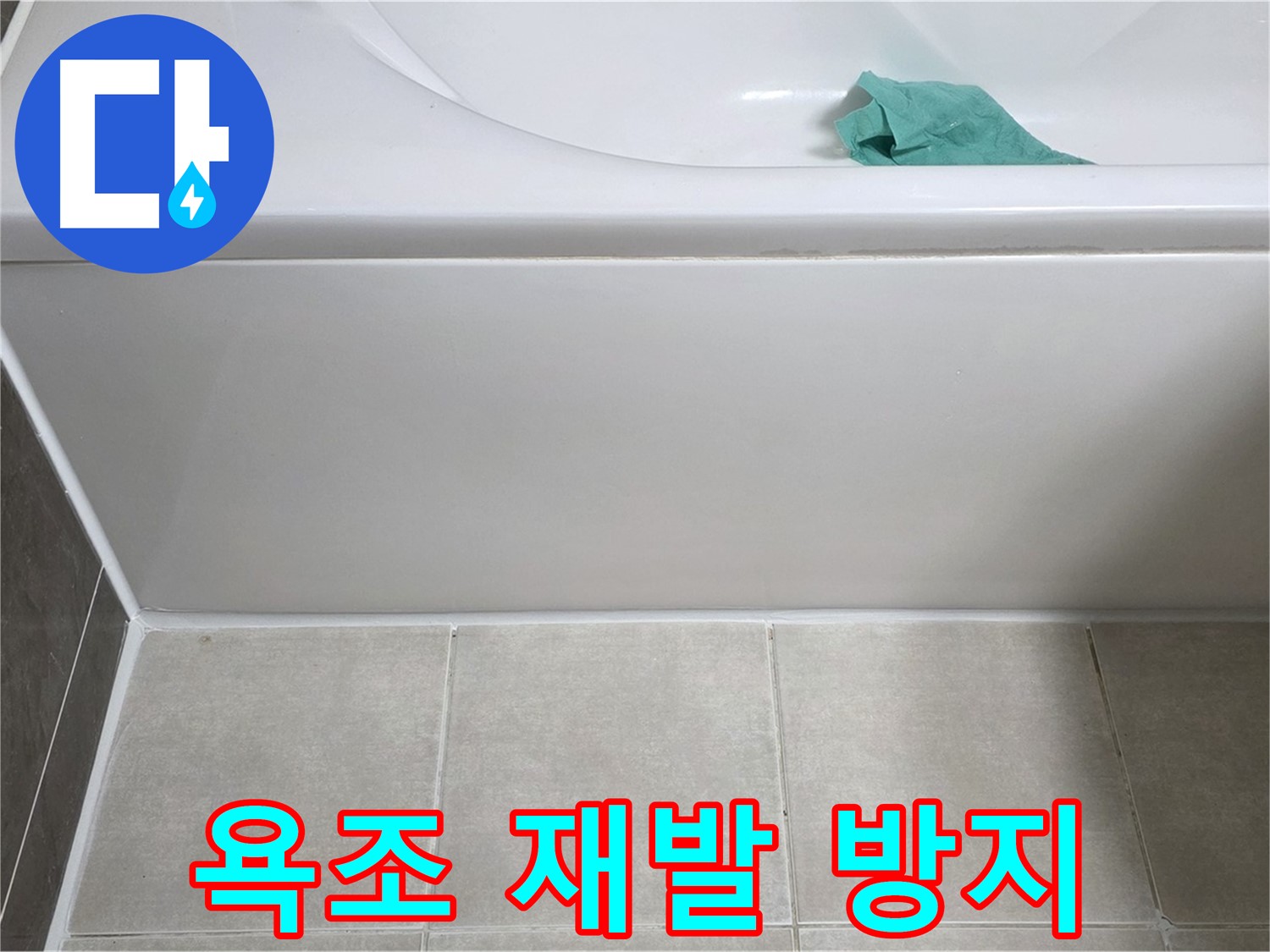 양주시 옥정동 아파트 욕조 누수 - 하단 누수 재발 방지 꼼꼼 시공