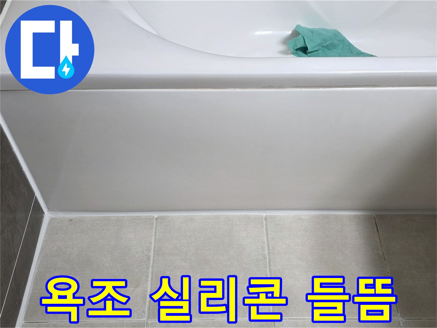 양주시 옥정동 아파트 욕조 누수 - 하단 실리콘 들뜸 꼼꼼 점검