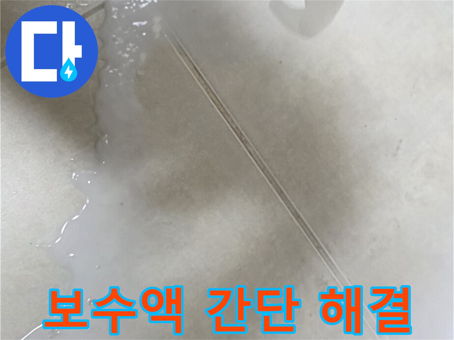 양주시 옥정동 율정마을 - 보수액으로 타일 틈새 누수 해결