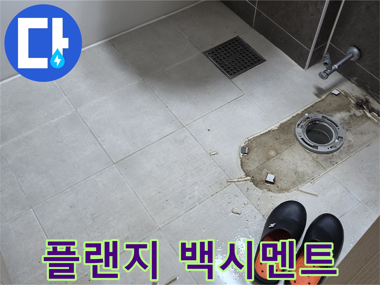 양주시 옥정동 율정마을 아파트 변기 누수 - 정심 플랜지 주변의 백시멘트 잔해를 보여줍니다.