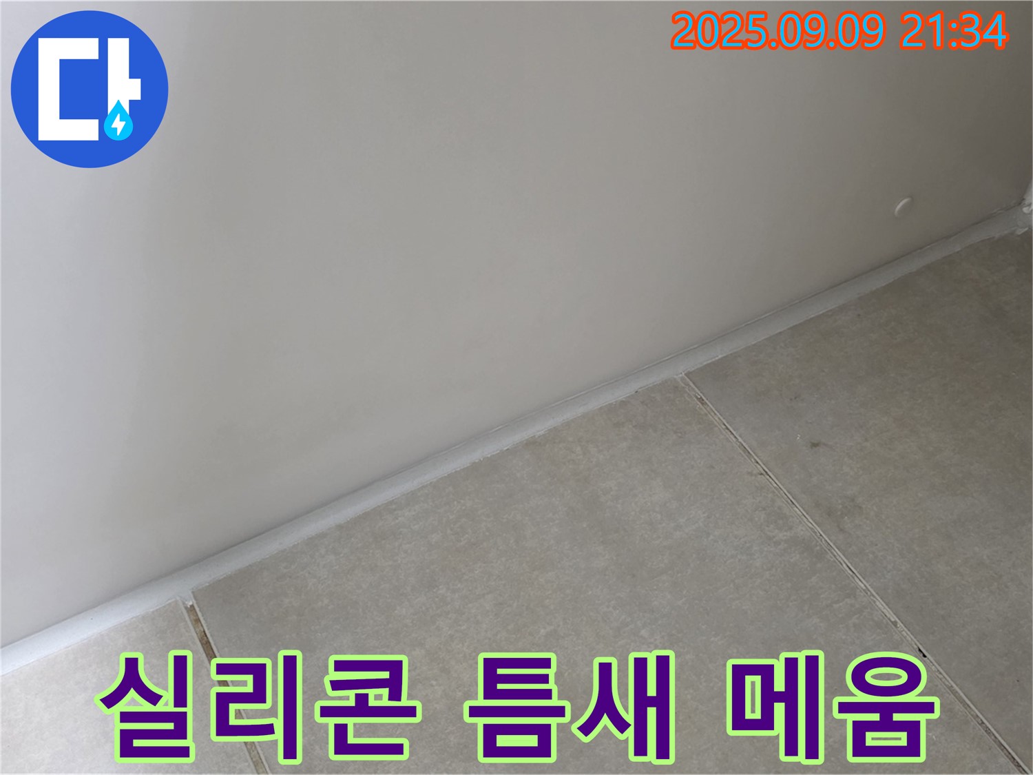 양주시 옥정동 율정마을 욕실 - 실리콘 틈새, 곰팡이 방지 실리콘으로 꼼꼼하게 메워 누수 완벽 차단