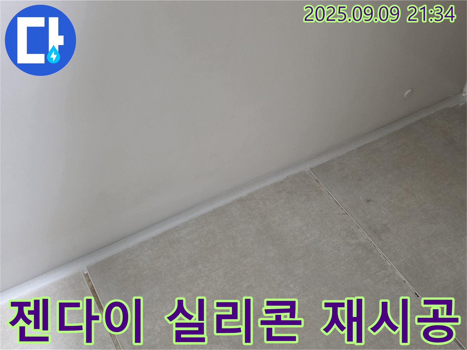 양주시 옥정동 율정마을 욕실 - 젠다이 실리콘 들뜸, 꼼꼼하게 재시공으로 누수 해결