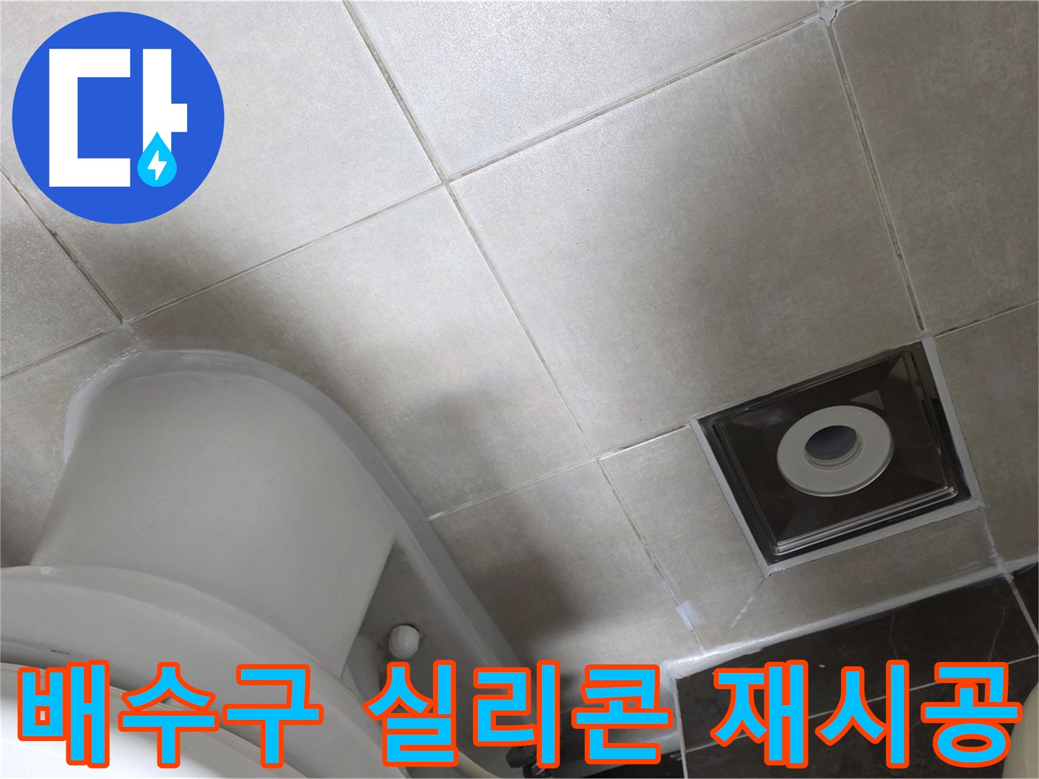 양주시 옥정동 율정마을 화장실 바닥 배수구 누수 - 곰팡이 방지 실리콘으로 깔끔하게 재시공