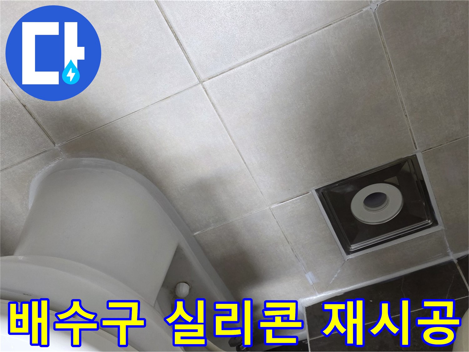 양주시 옥정동 율정마을 화장실 바닥 배수구 누수 - 곰팡이 방지 실리콘으로 꼼꼼하게 재시공