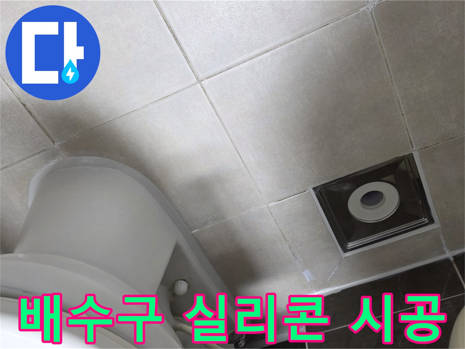 양주시 옥정동 율정마을 화장실 바닥 배수구 주변 누수 - 곰팡이 방지 실리콘 시공