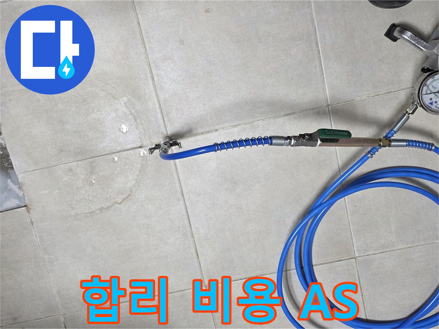 옥정 고암동 율정마을 아파트 누수 - 합리적인 비용, 확실한 A/S 보장으로 고객 만족을 드립니다.