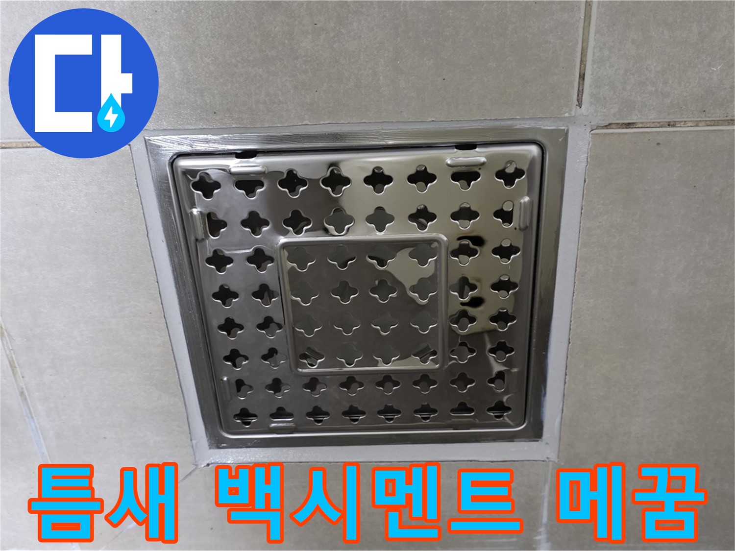옥정 삼숭동 아파트 욕실 사각 트렌치 - 타일 틈새 백시멘트 메꿈 시공으로 누수 문제를 깔끔하게 해결했습니다.