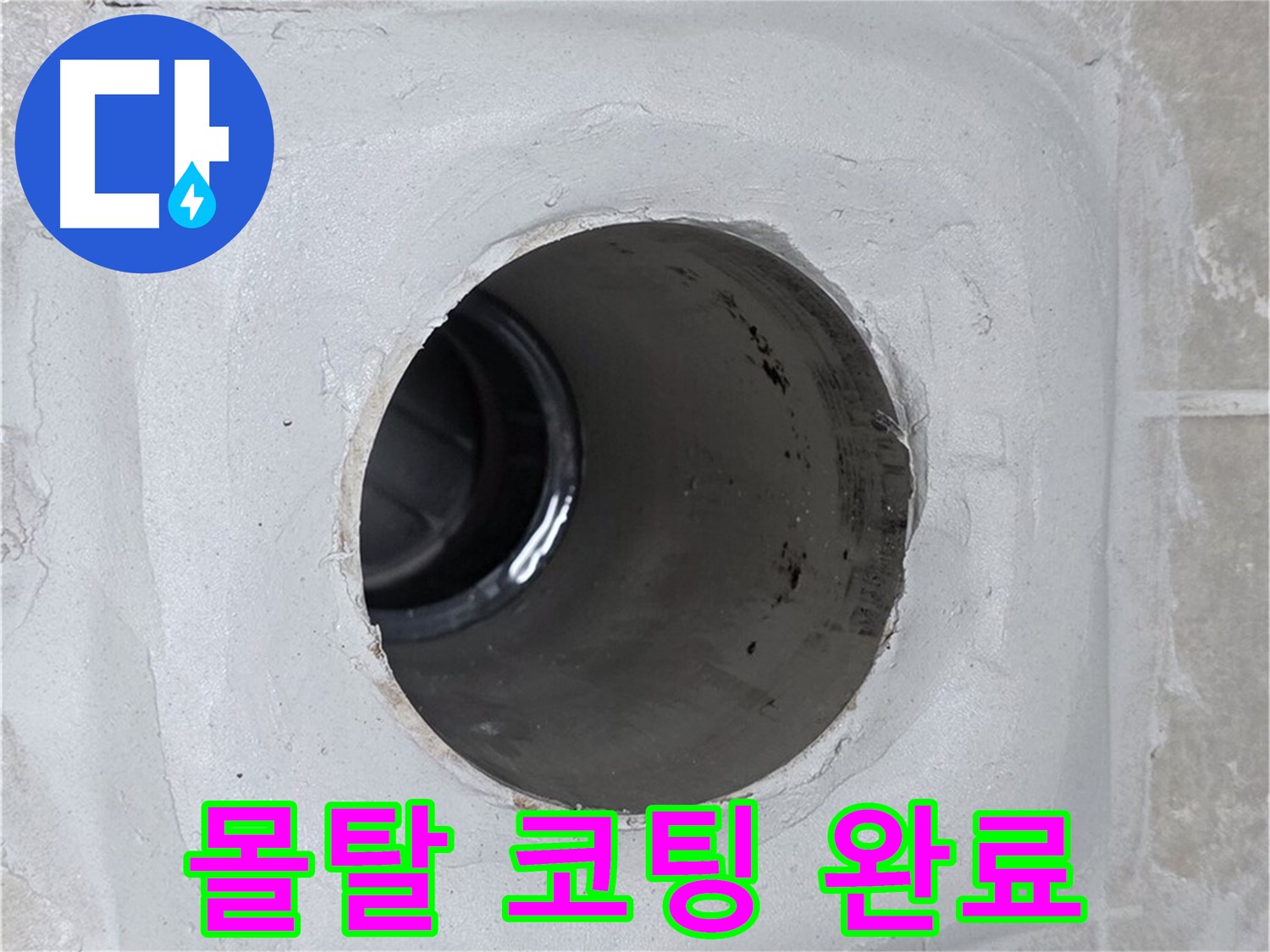 옥정 율정마을 13단지 1309동 누수 - 배수구 주변 몰탈에 방수 코팅을 완벽하게 시공하여 누수를 효과적으로 방어했습니다.