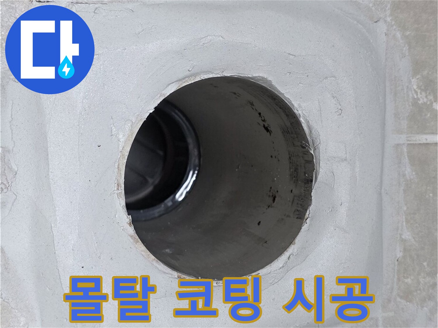 옥정 율정마을 13단지 1309동 누수 - 배수구 주변에 몰탈 코팅을 꼼꼼하게 시공하여 누수를 완벽하게 차단했습니다.