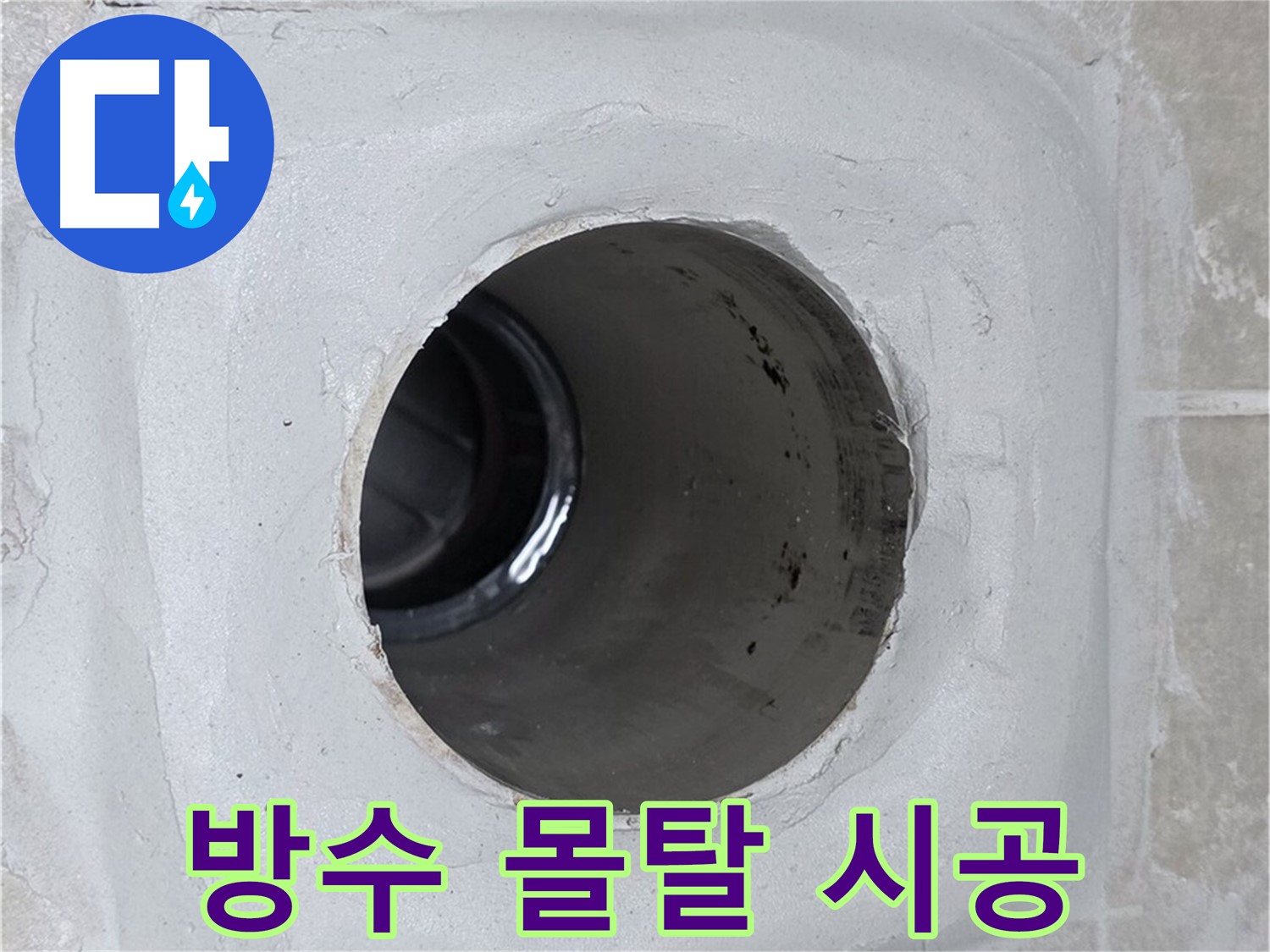 옥정 율정마을 13단지 1309동 누수 - 배수구 주변에 방수 몰탈을 꼼꼼하게 시공하여 누수를 완벽하게 차단했습니다.